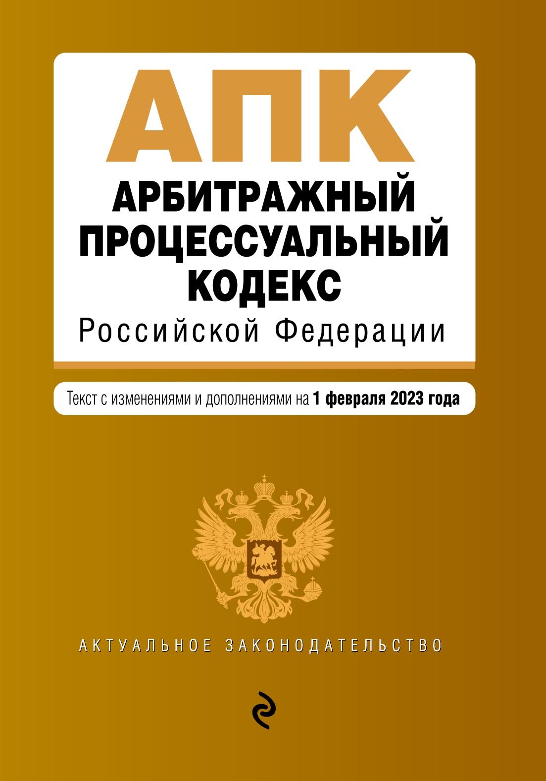 Арбитражный процессуальный кодекс Российской Федерации. Текст с изменениями и дополнениями на 1 октября 2018 год