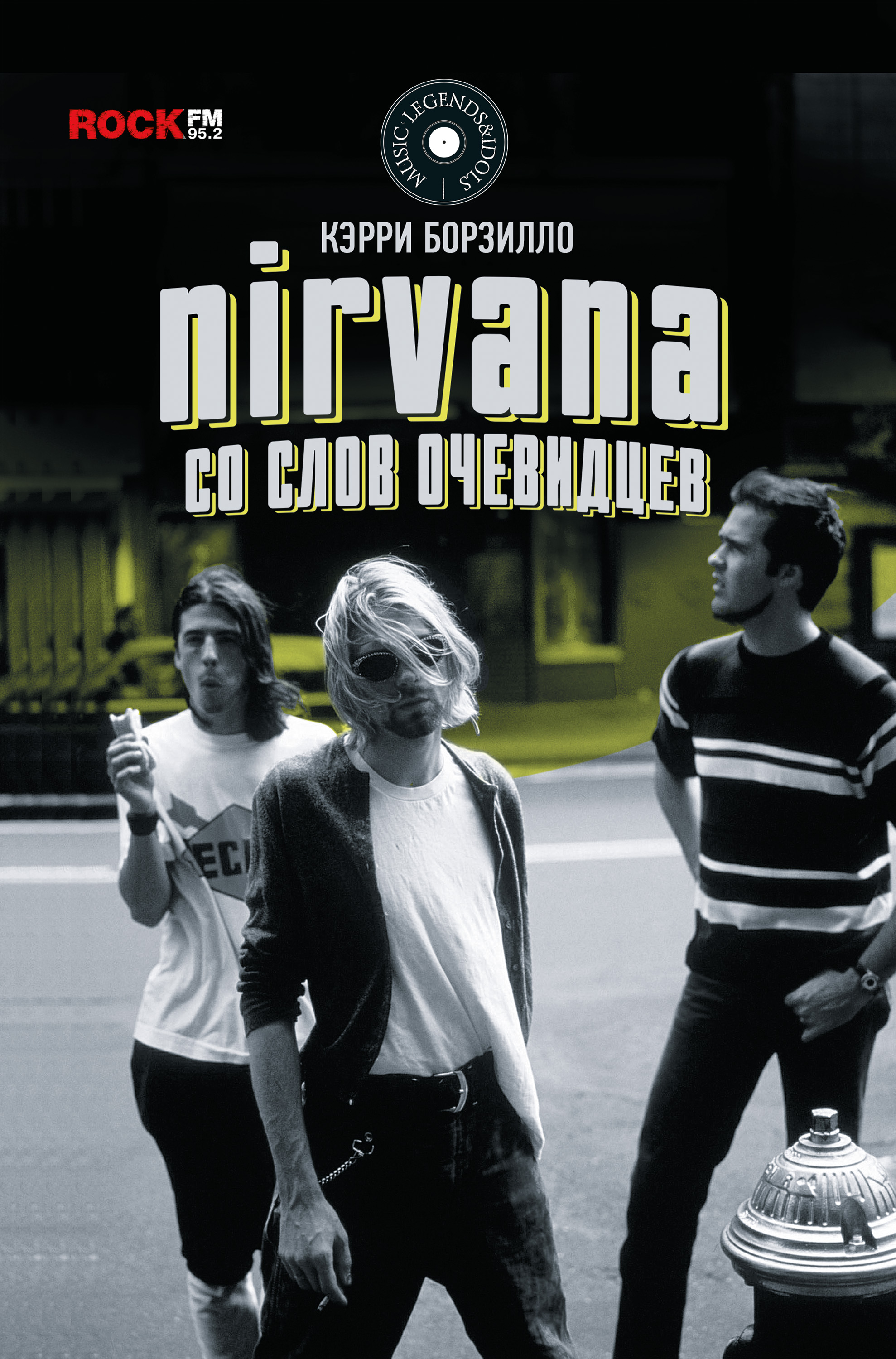 Nirvana:со слов очевидцев