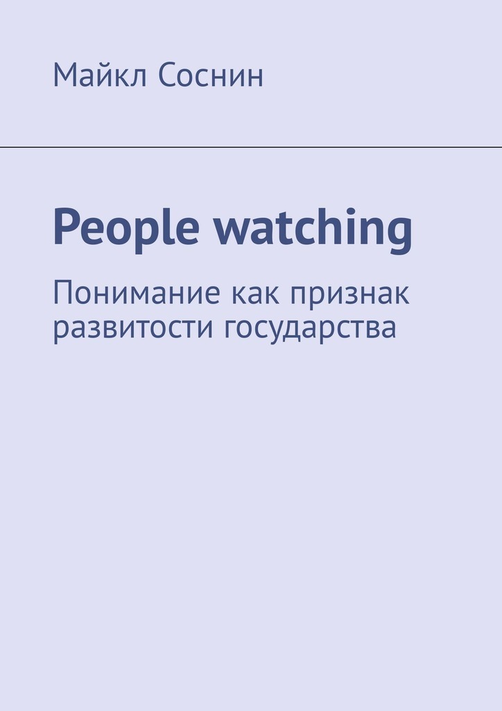 People watching.Понимание как признак развитости государства