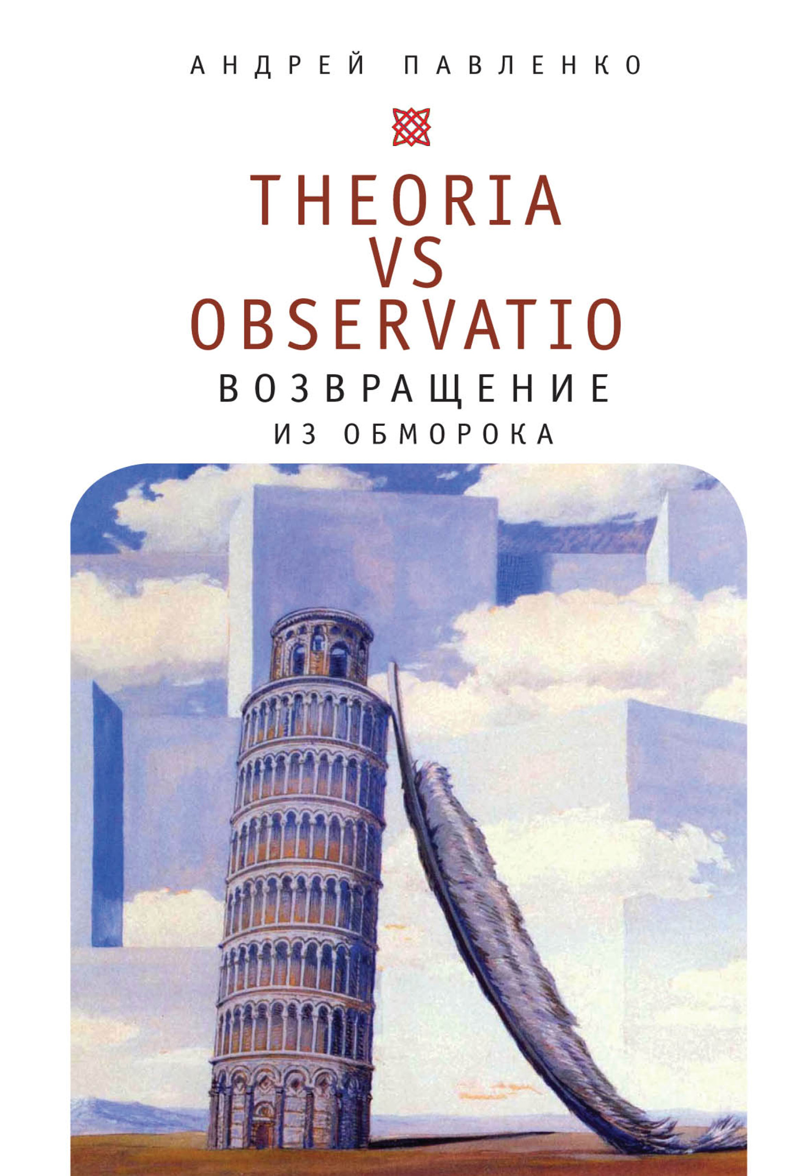 Theoria vs observatio:возвращение из обморока