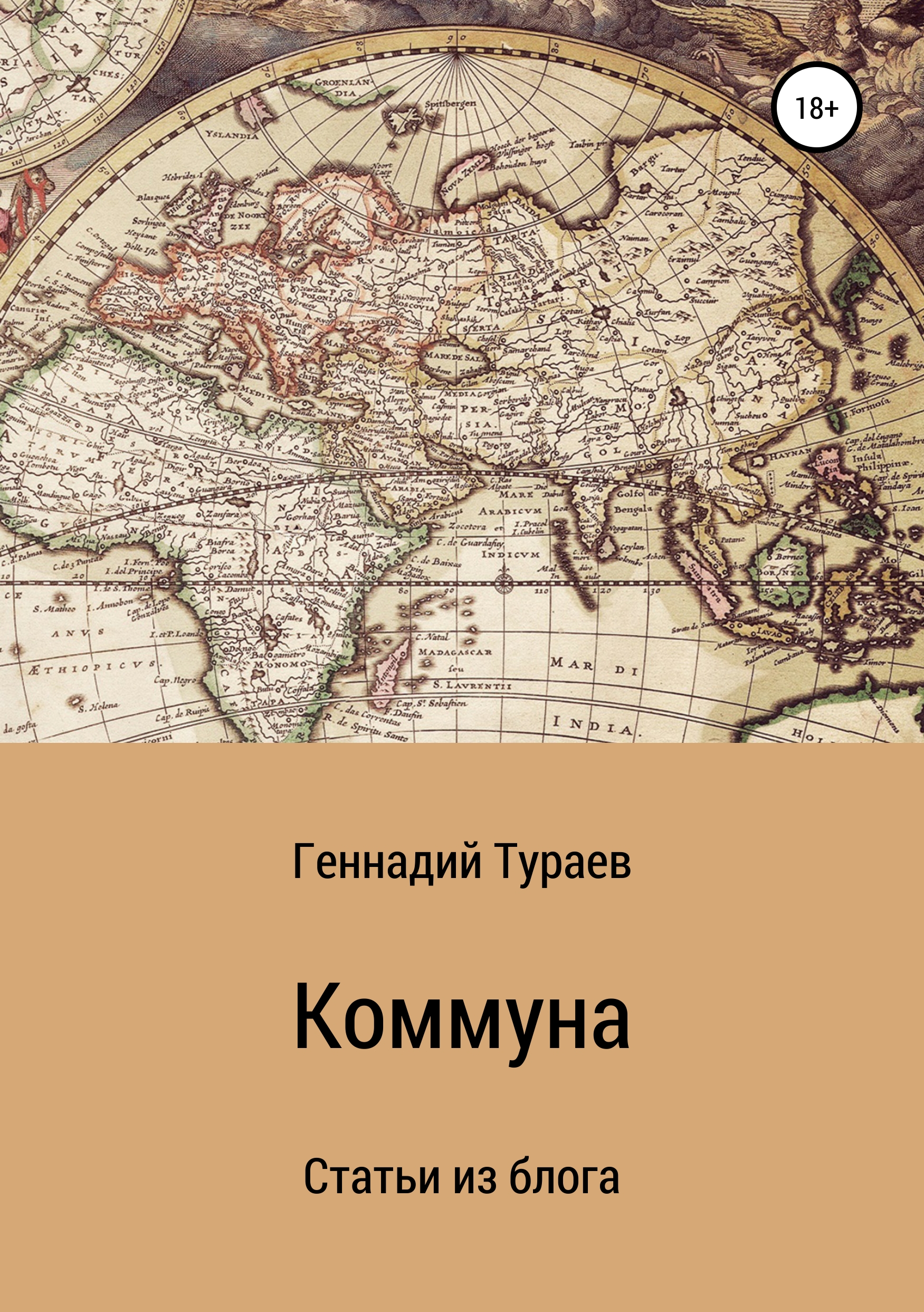 Книга Коммуна. Статьи из блога из серии , созданная Геннадий Тураев, может относится к жанру Философия. Стоимость книги Коммуна. Статьи из блога  с идентификатором 37710448 составляет 149.00 руб.
