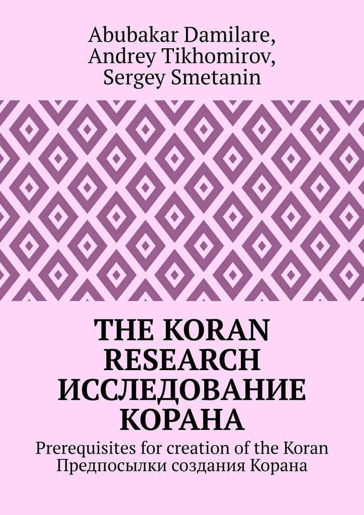 The Koran research.Исследование Корана. Prerequisites for creation of the Koran. Предпосылки создания Корана