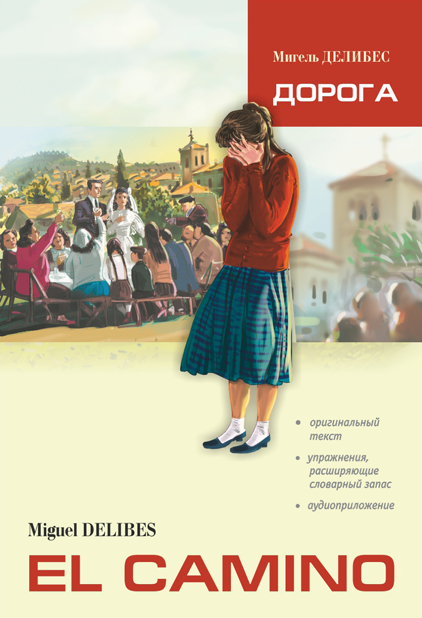 El Camino /Дорога. Книга для чтения на испанском языке
