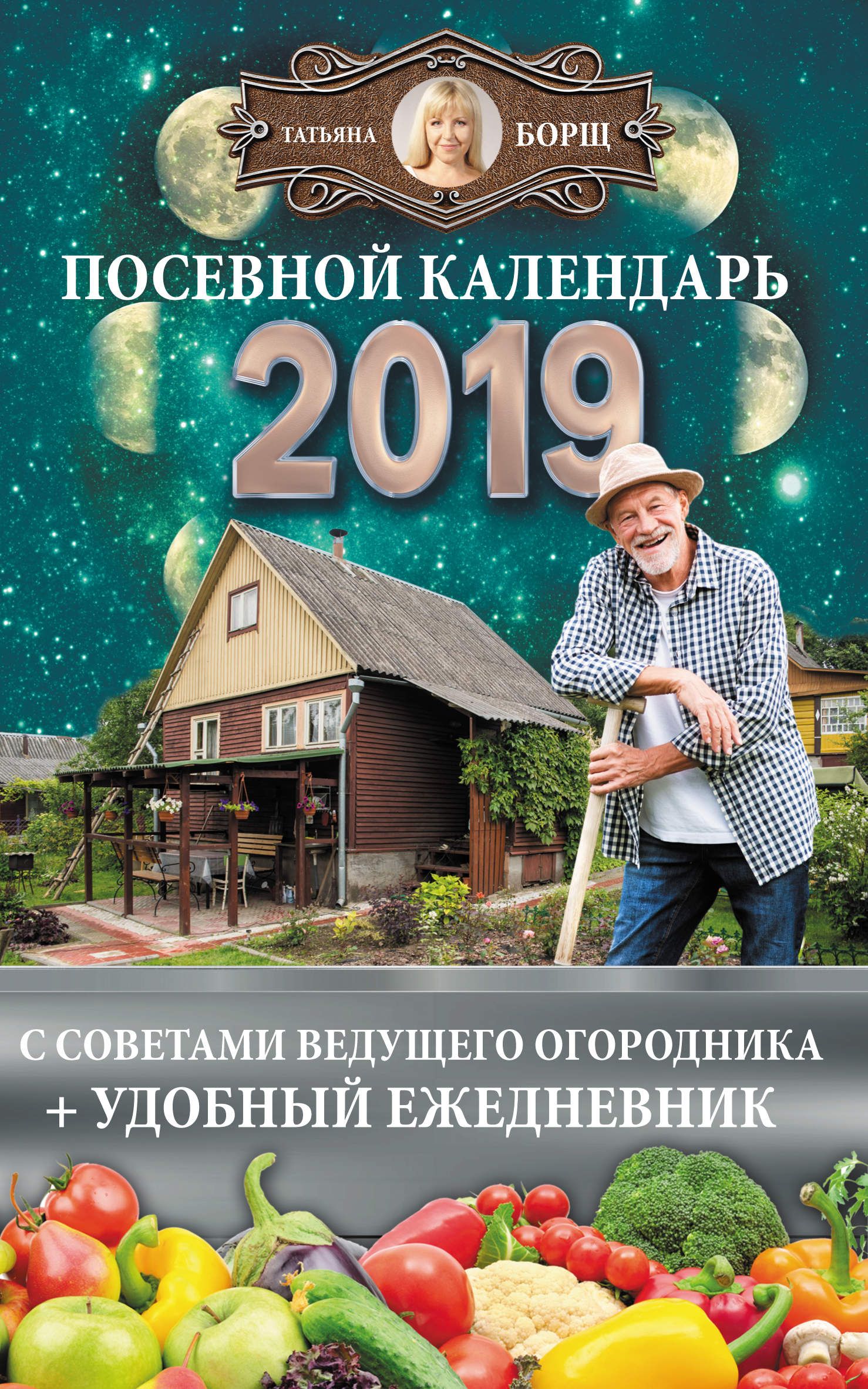 Посевной календарь на 2019 год с советами ведущего огородника + удобный ежедневник
