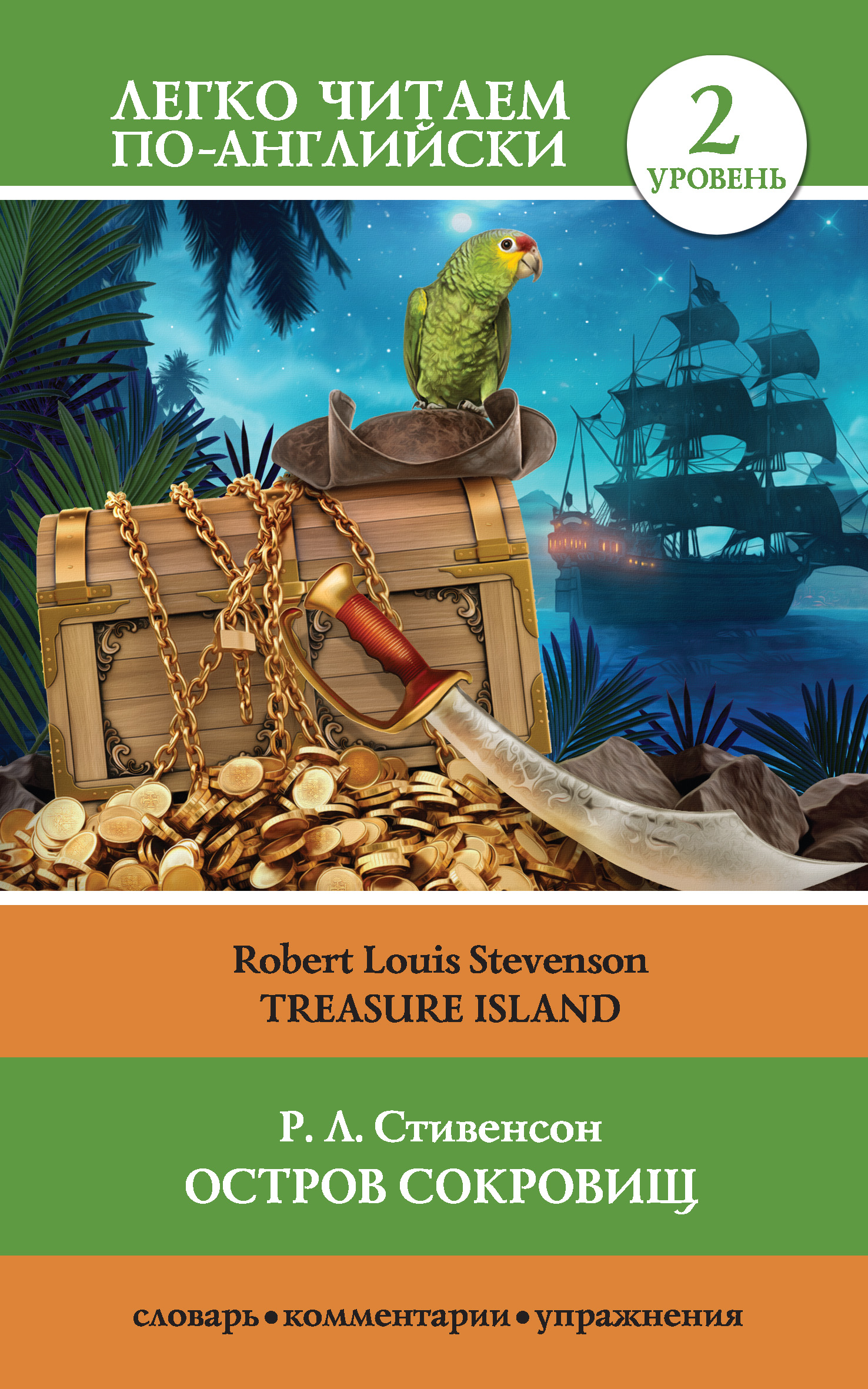 Книга Остров сокровищ / Treasure Island из серии , созданная Роберт Льюис Стивенсон, может относится к жанру Иностранные языки, Приключения: прочее, Литература 19 века, Зарубежная классика. Стоимость электронной книги Остров сокровищ / Treasure Island с идентификатором 38577345 составляет 119.00 руб.