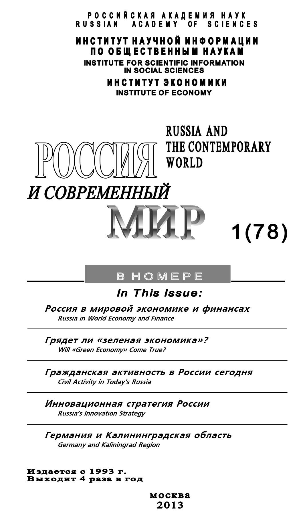 Россия и современный мир №1 / 2013