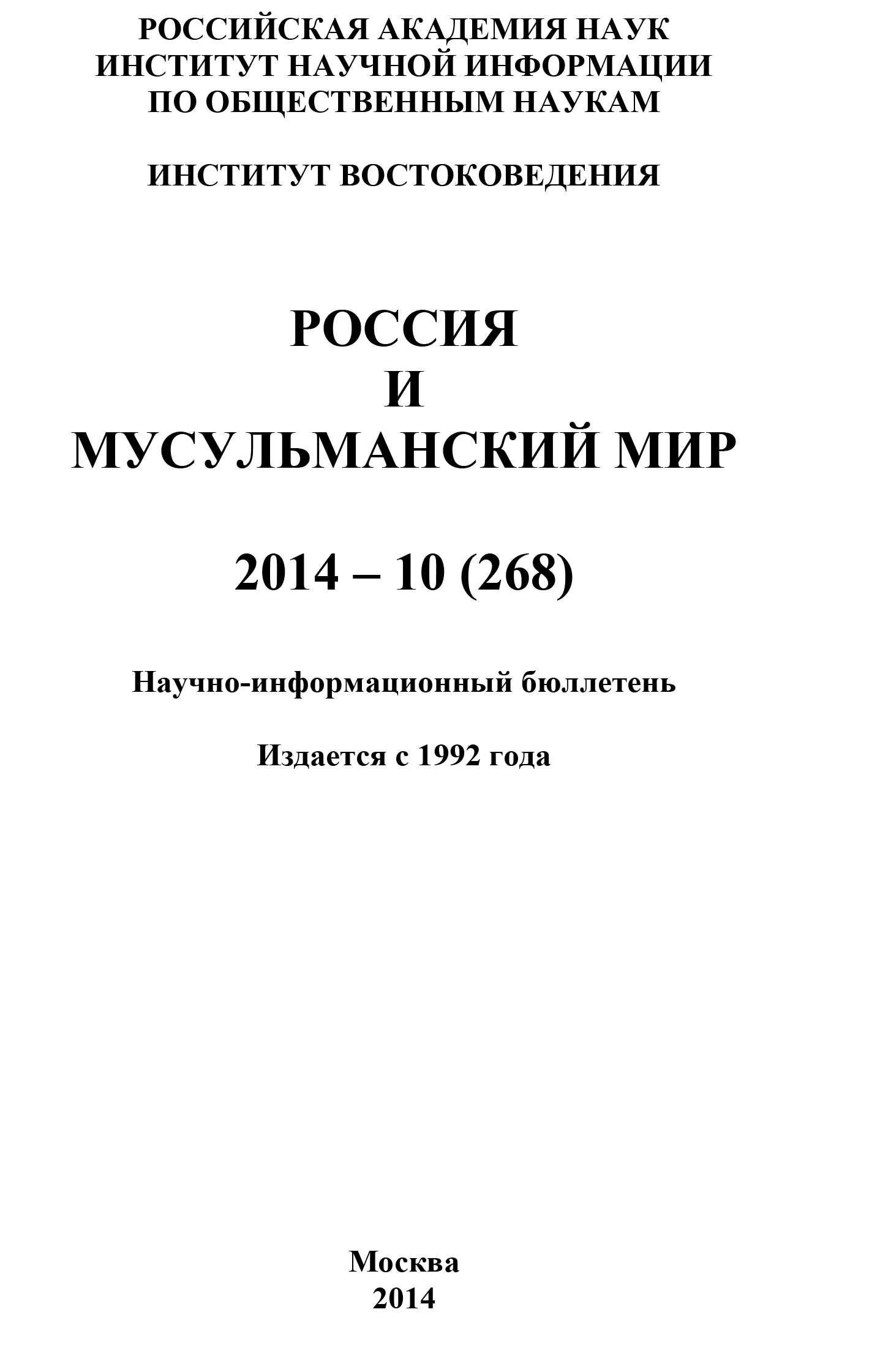 Россия и мусульманский мир № 10 / 2014