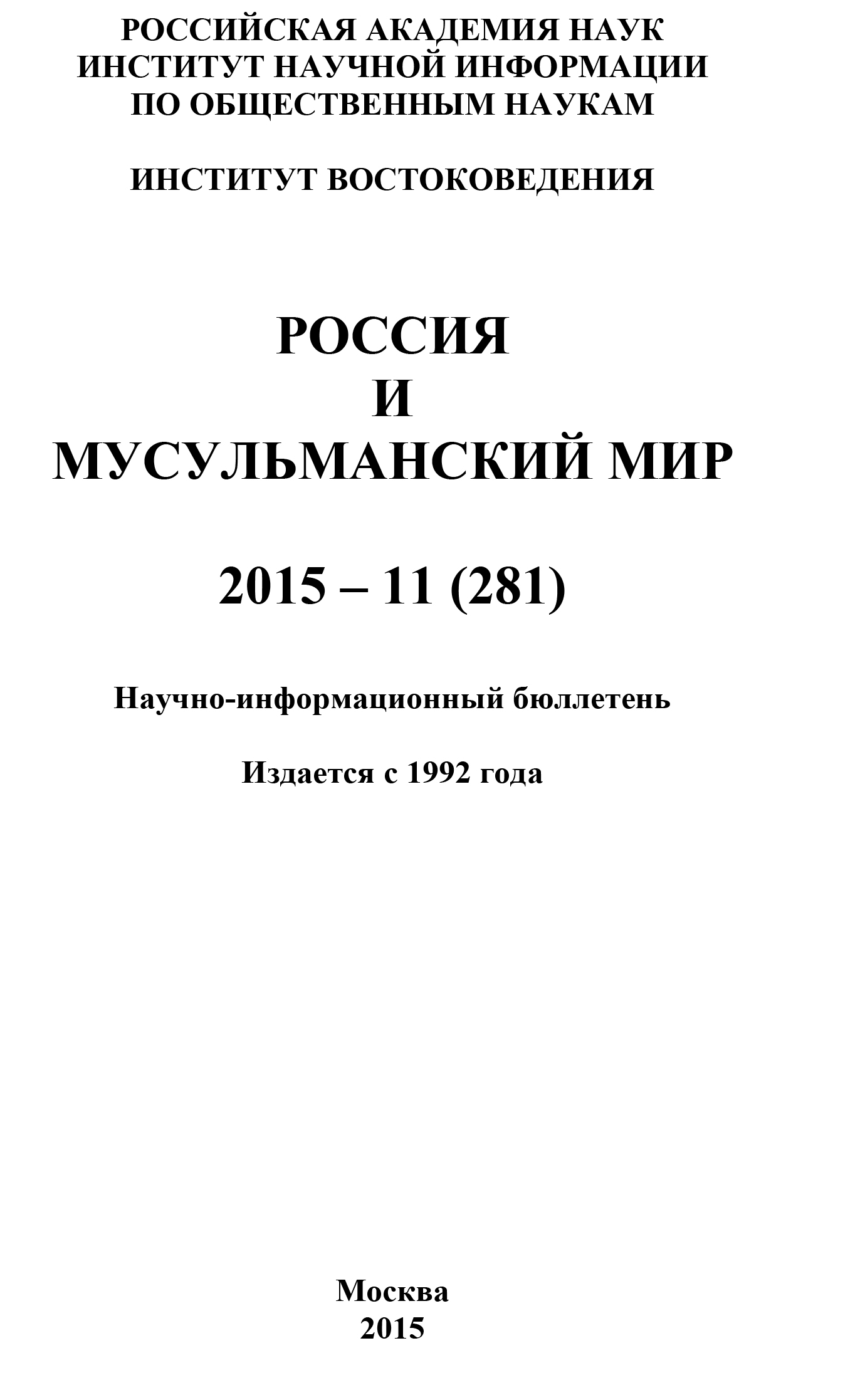 Россия и мусульманский мир № 11 / 2015