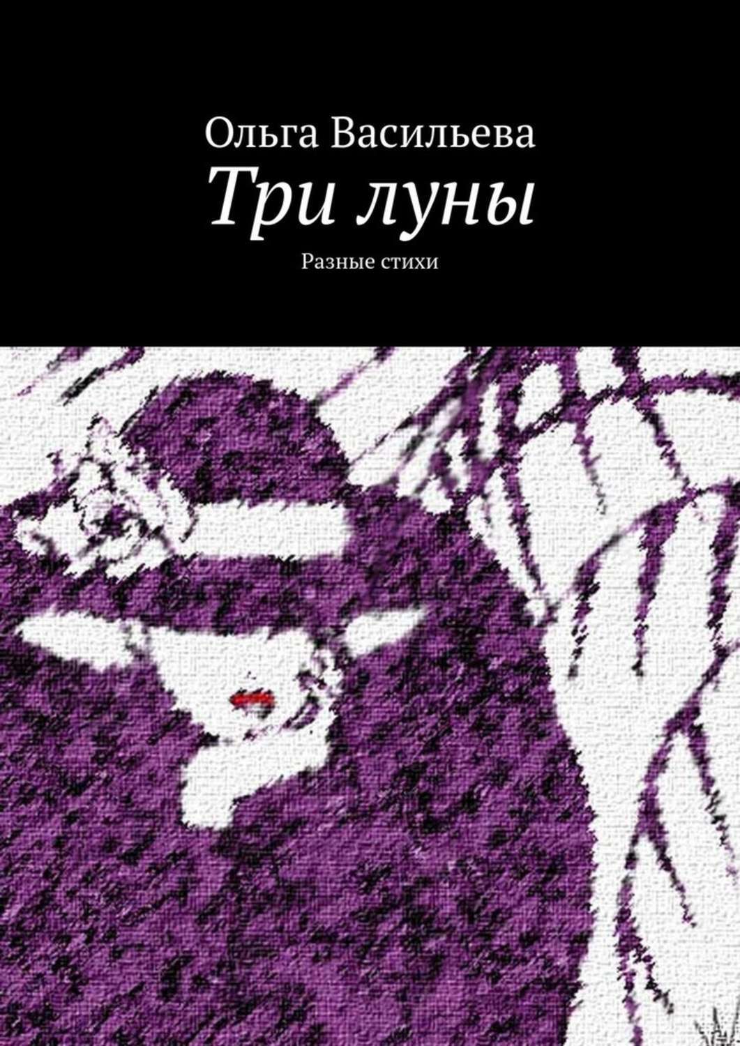 Три луны. Разные стихи