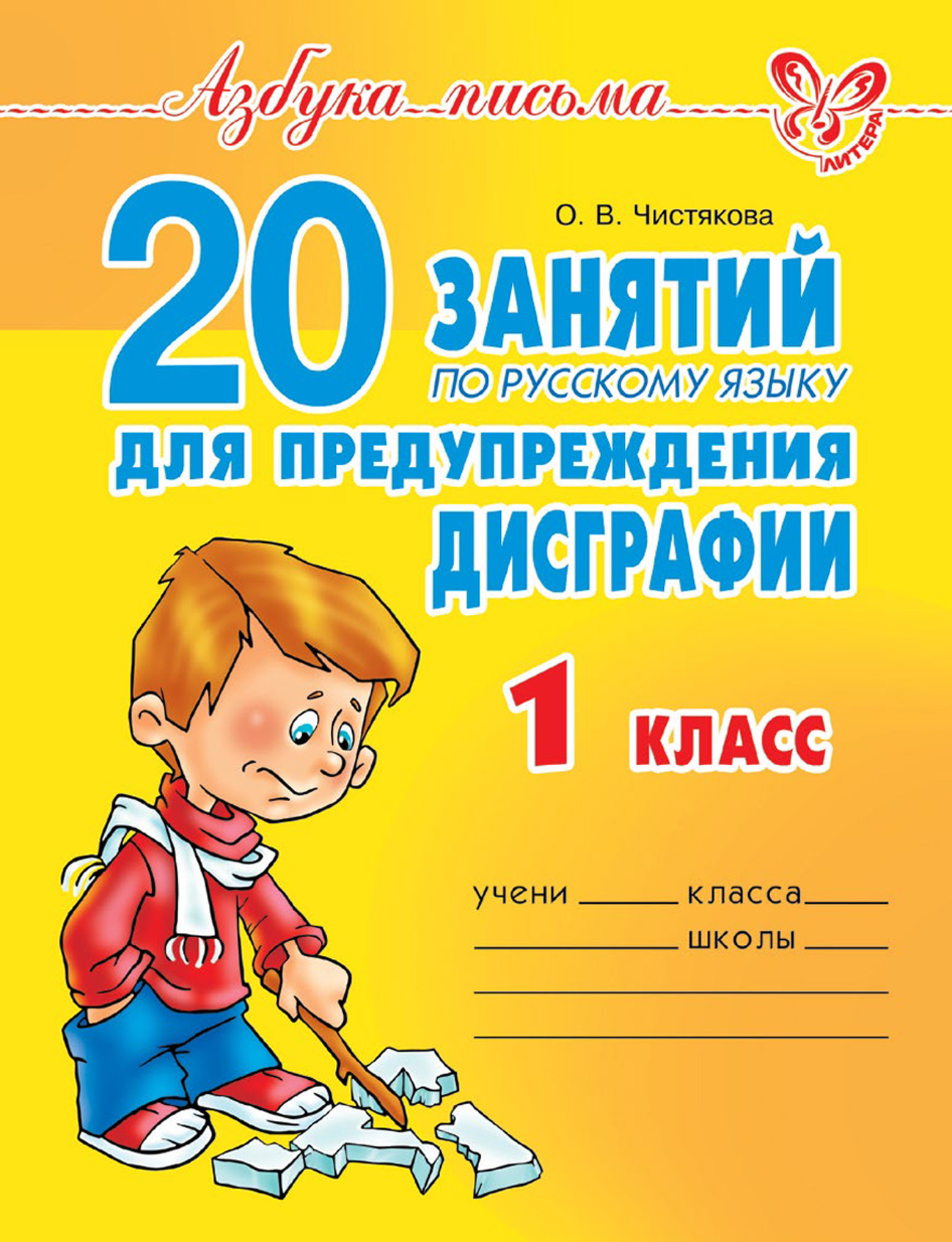 20занятий по русскому языку для предупреждения дисграфии. 1 класс