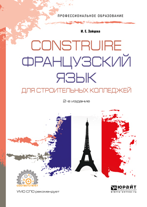 Construire.Французский язык для строительных колледжей 2-е изд., испр. и доп. Учебное пособие для СПО