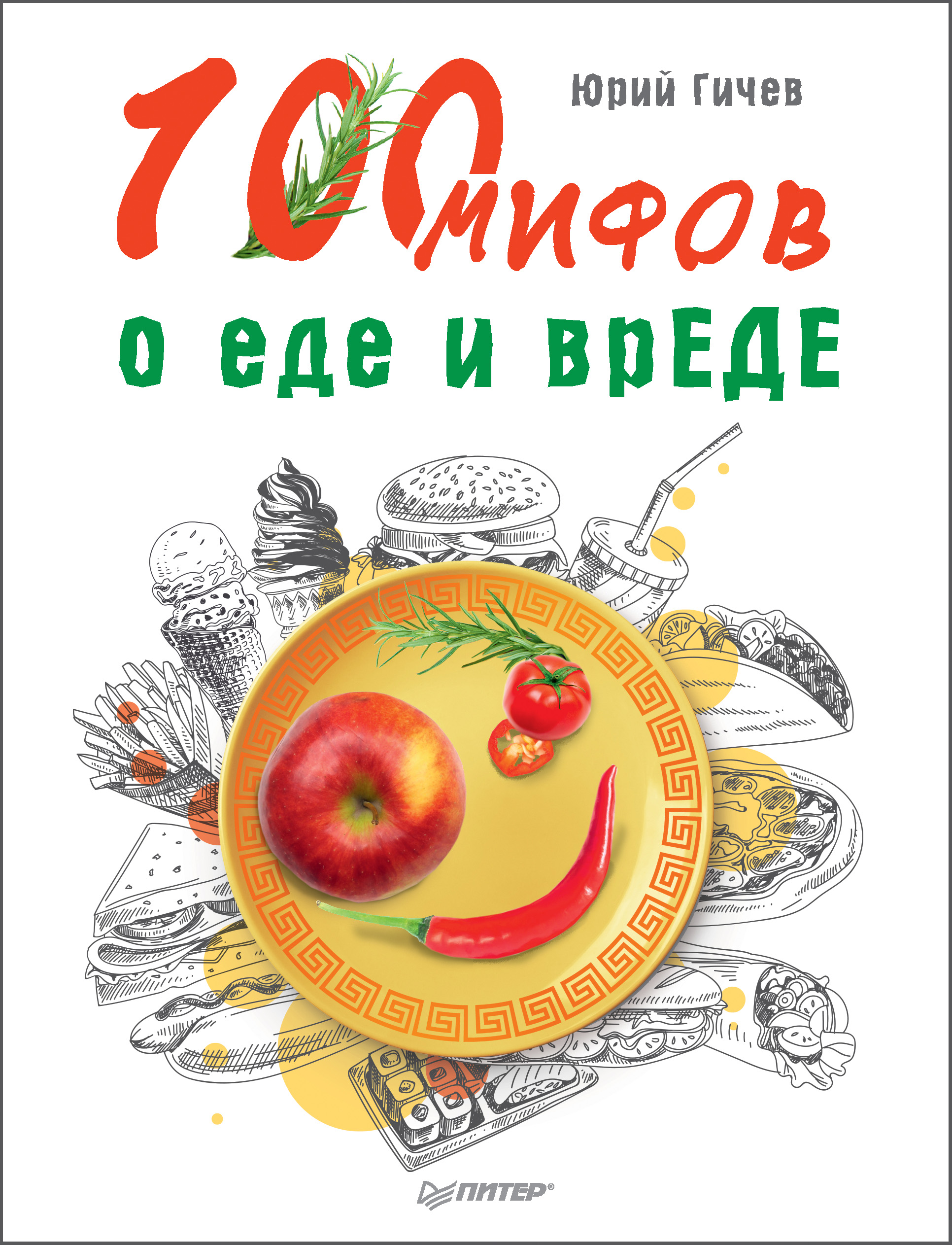 Юрий Гичев «100 мифов о еде и врЕДЕ»
