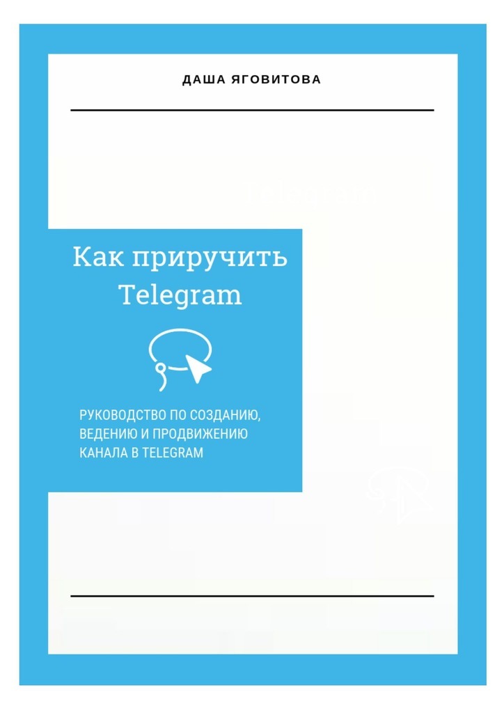 Книга Как приручить Telegram. Руководство по созданию, ведению и продвижению канала в Telegram из серии , созданная Даша Яговитова, может относится к жанру Компьютеры: прочее, Руководства. Стоимость электронной книги Как приручить Telegram. Руководство по созданию, ведению и продвижению канала в Telegram с идентификатором 39286840 составляет 100.00 руб.