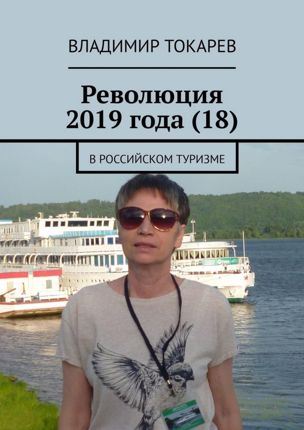 Книга Революция 2019 года (18). В российском туризме из серии , созданная Владимир Токарев, может относится к жанру О бизнесе популярно, Здоровье, Общая психология, Книги о Путешествиях. Стоимость электронной книги Революция 2019 года (18). В российском туризме с идентификатором 39425845 составляет 5.99 руб.