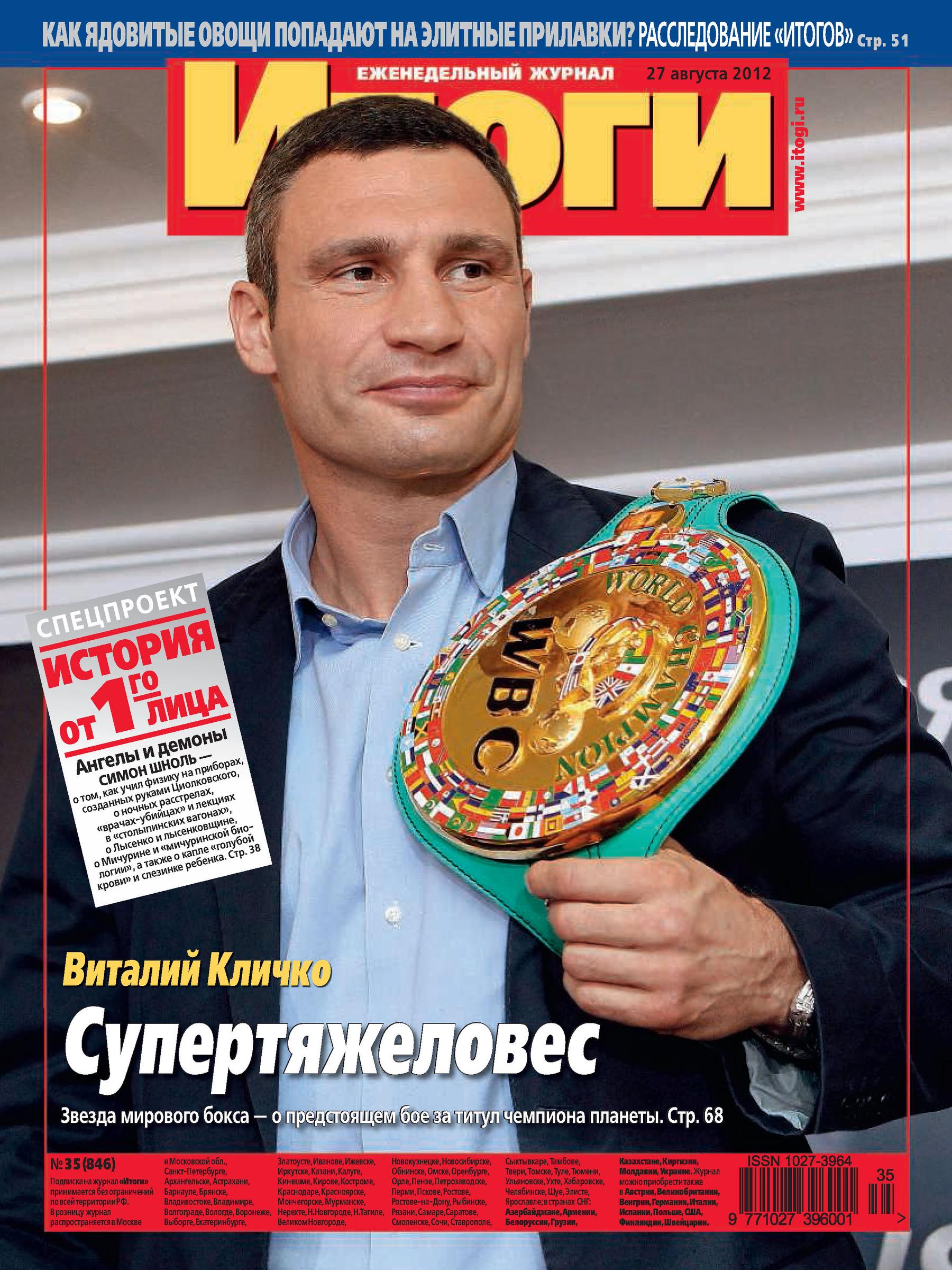Журнал «Итоги» №35 (846) 2012