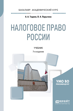 Налоговое право России 7-е изд., пер. и доп. Учебник для академического бакалавриата