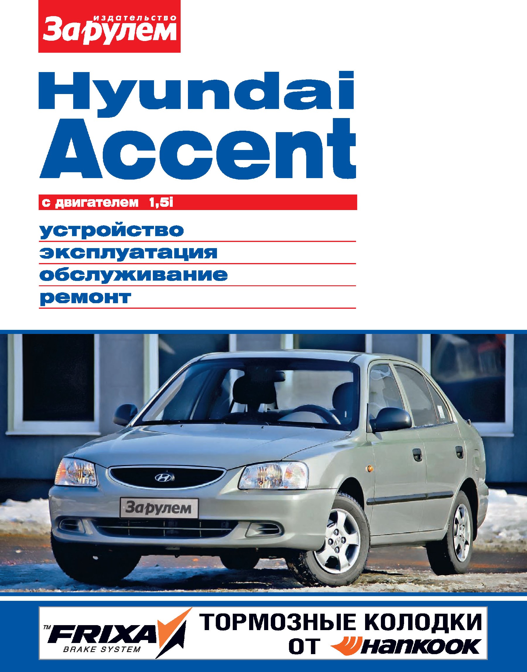 Hyundai Accentс двигателем 1,5i. Устройство, эксплуатация, обслуживание, ремонт. Иллюстрированное руководство