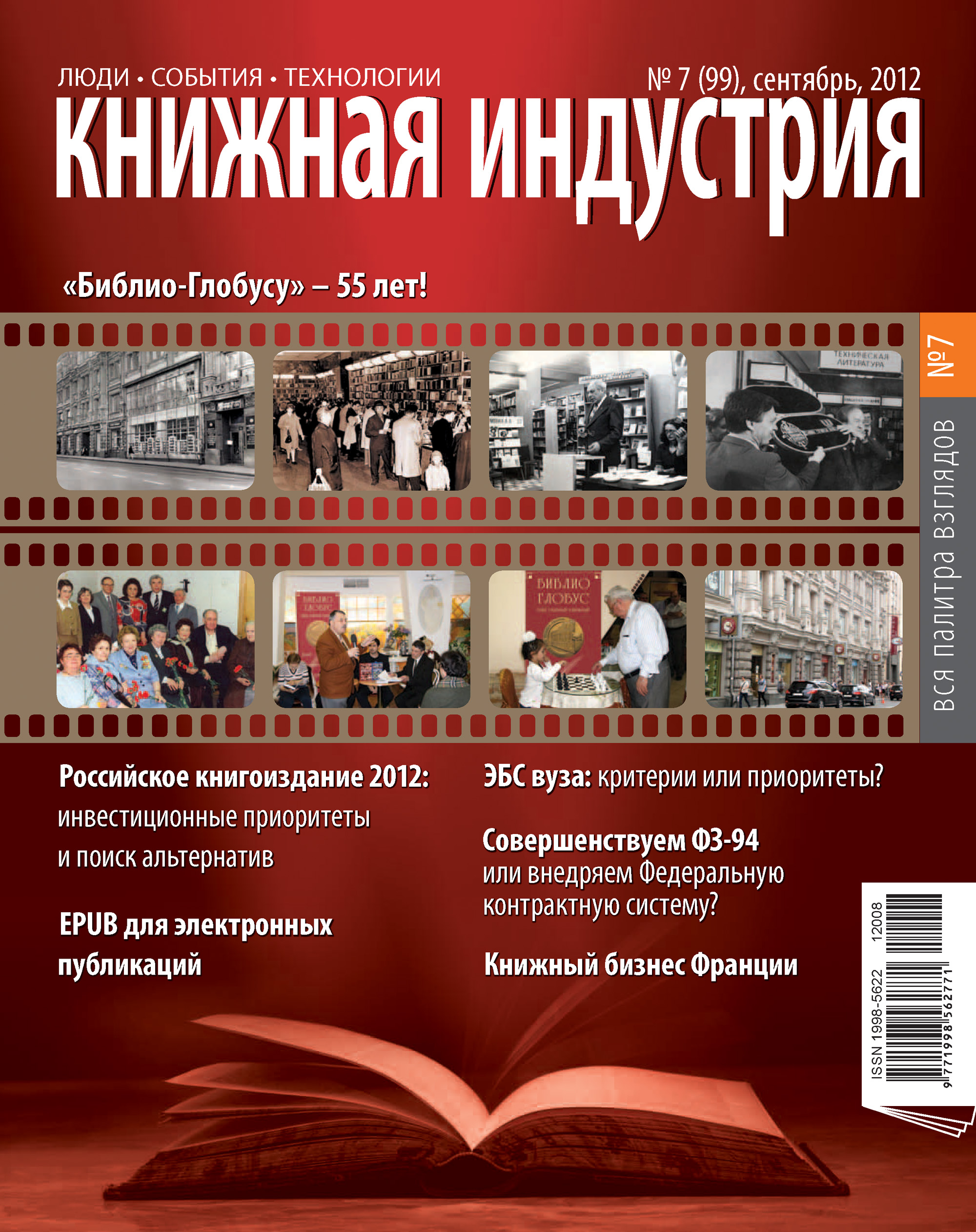 Книжная индустрия № 07 (сентябрь) 2012