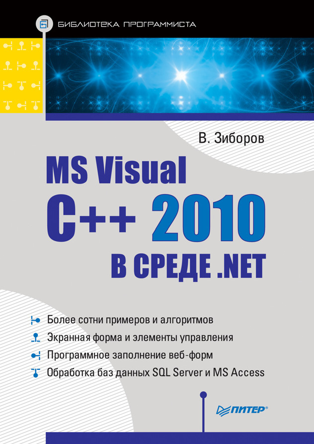 Книга  MS Visual C++ 2010 в среде .NET. Библиотека программиста созданная Виктор Зиборов может относится к жанру программирование. Стоимость электронной книги MS Visual C++ 2010 в среде .NET. Библиотека программиста с идентификатором 3957045 составляет 159.00 руб.