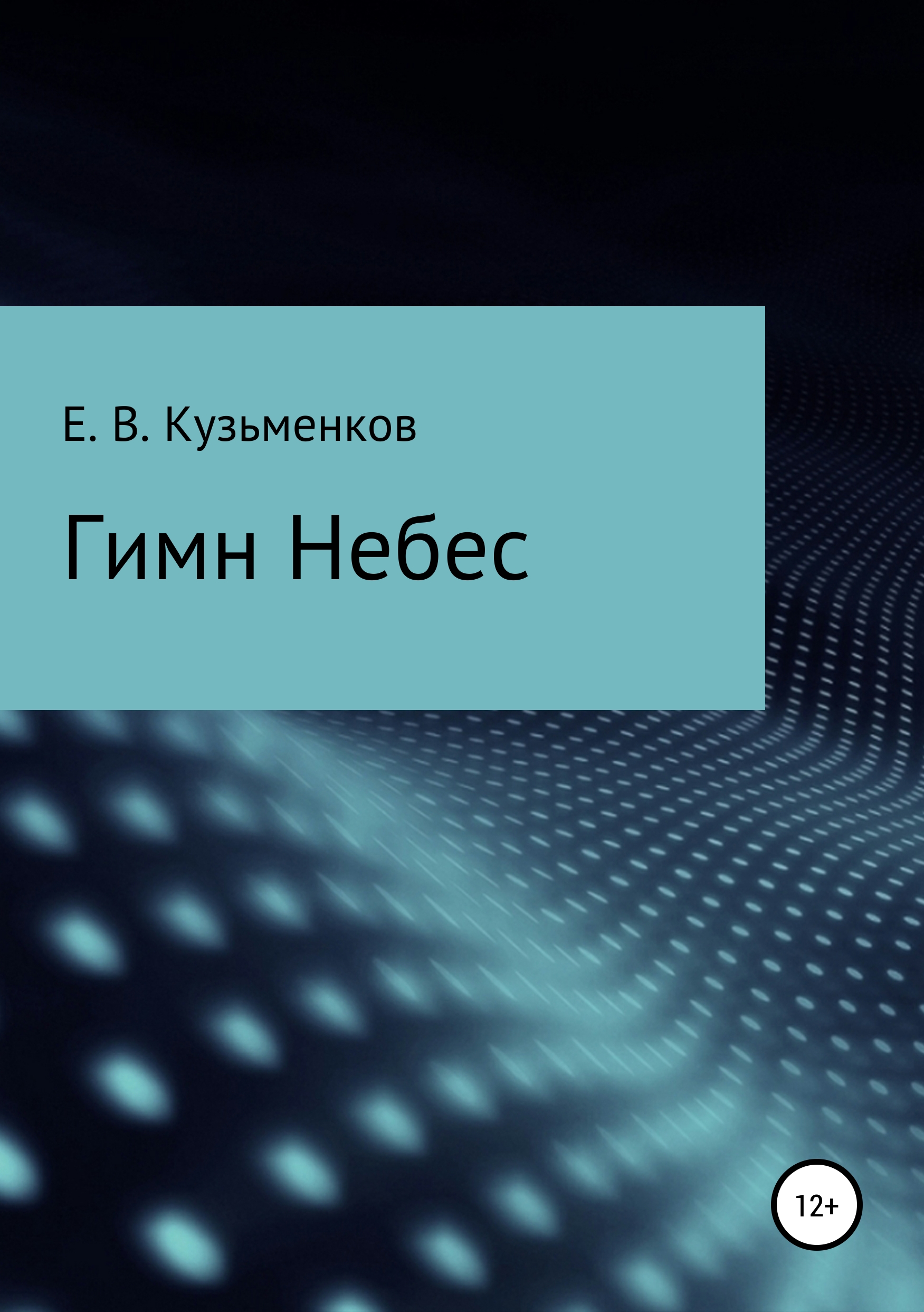 Книга Гимн Небес из серии , созданная Евгений Кузьменков, может относится к жанру Физика. Стоимость книги Гимн Небес  с идентификатором 39851347 составляет 49.90 руб.