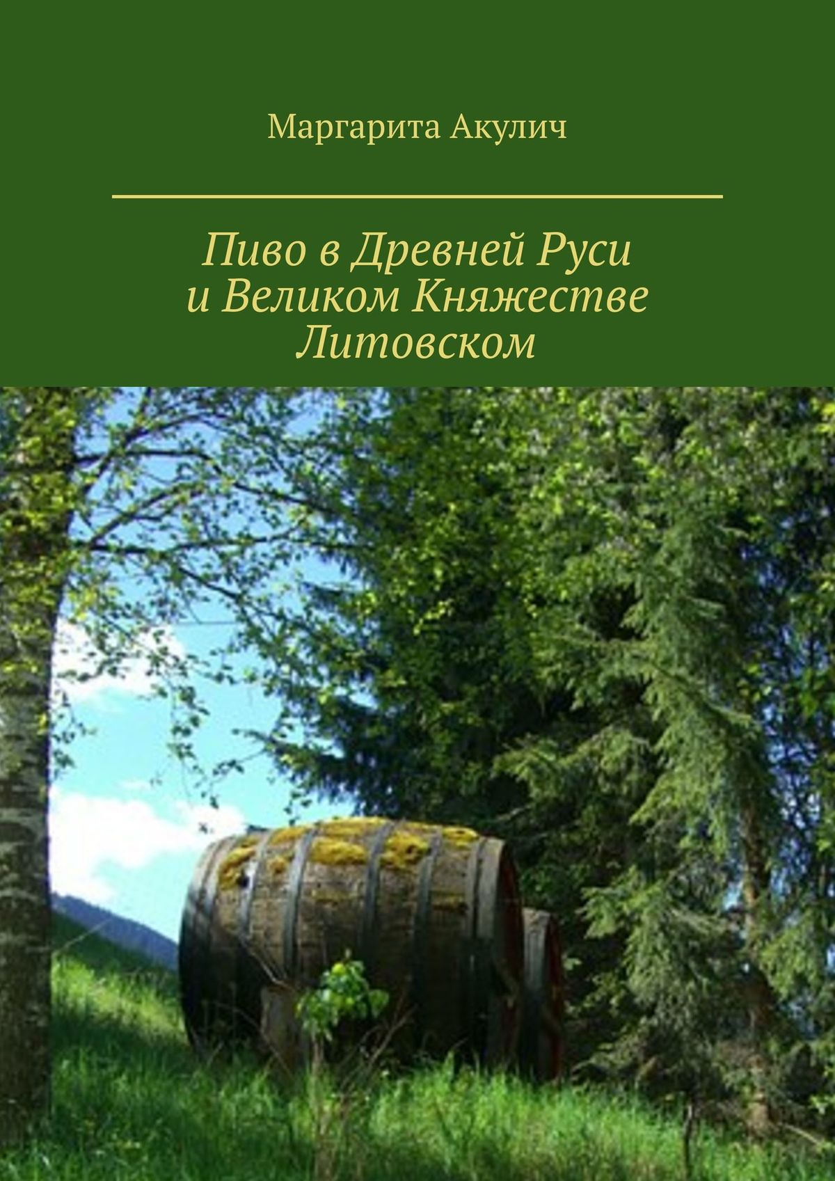 Пиво в Древней Руси и Великом Княжестве Литовском