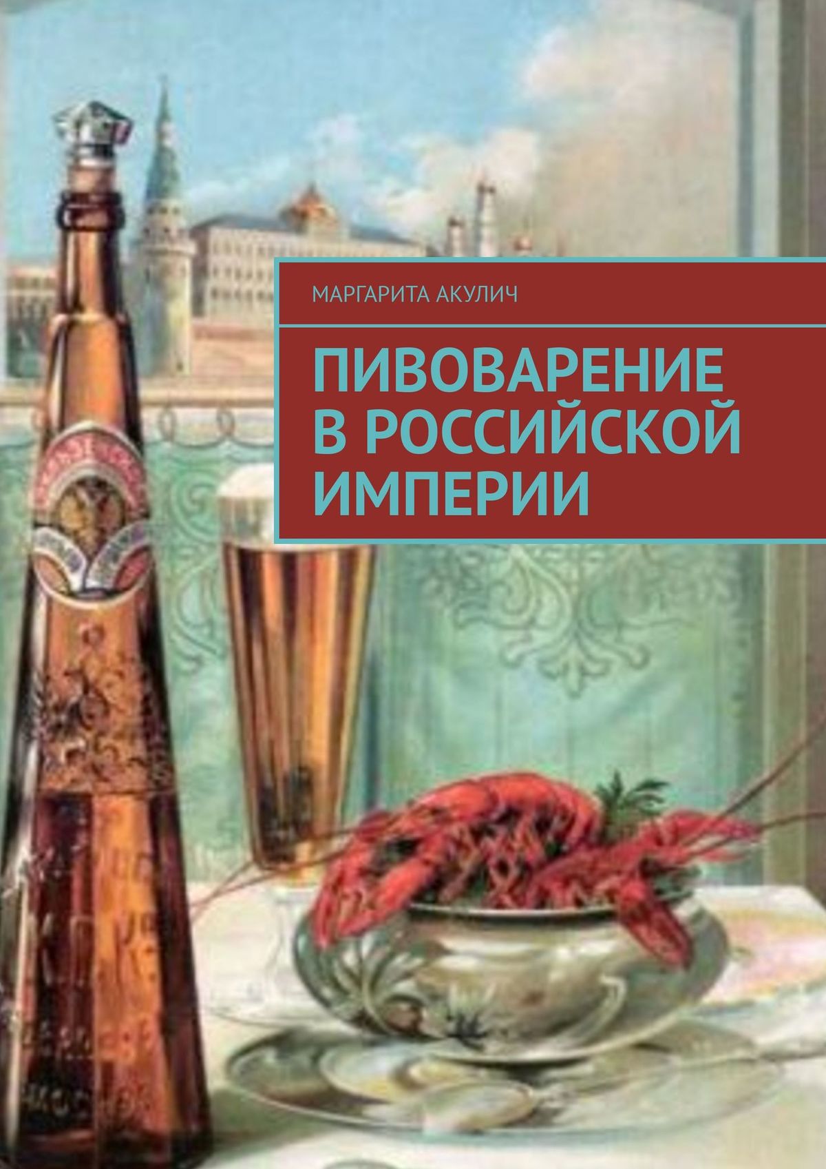 Пивоварение в Российской империи