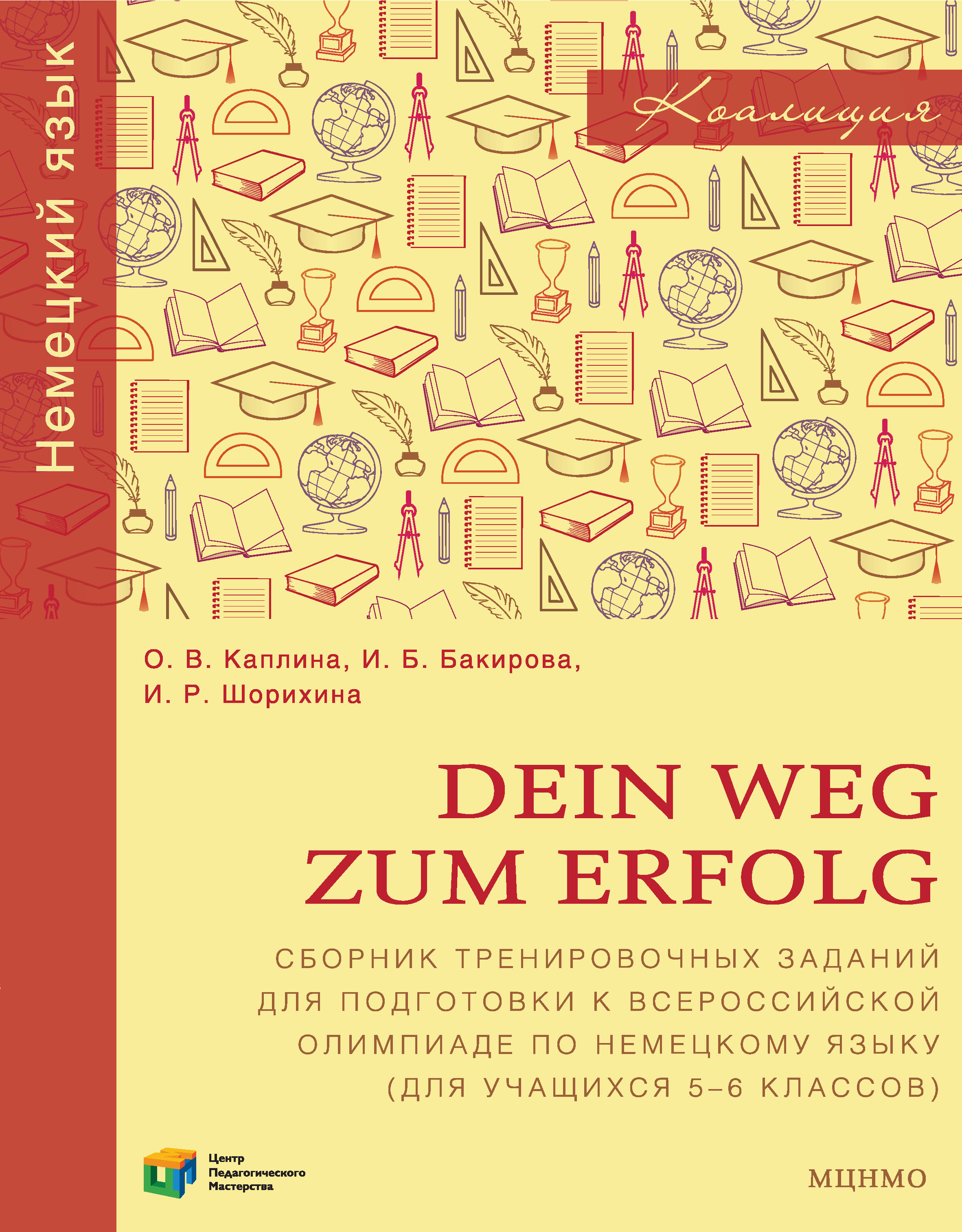 Dein Weg zum Erfolg.Сборник тренировочных заданий для подготовки к всероссийской олимпиаде по немецкому языку (для учащихся 5–6 классов)