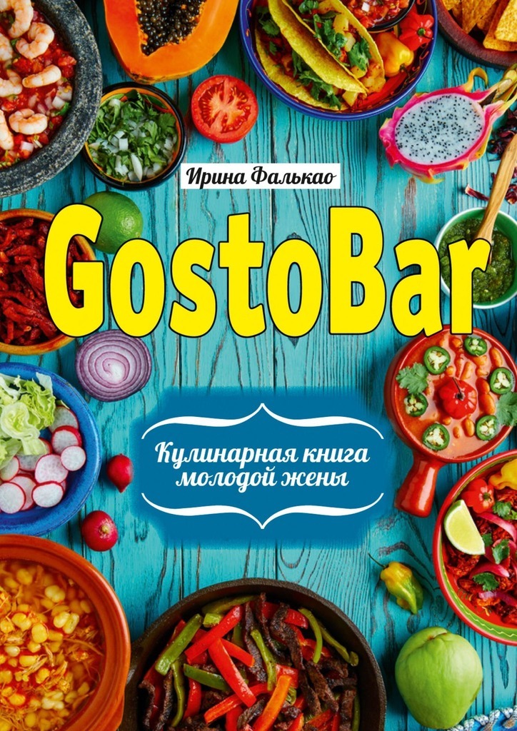 GostoBAR.Кулинарная книга молодой жены