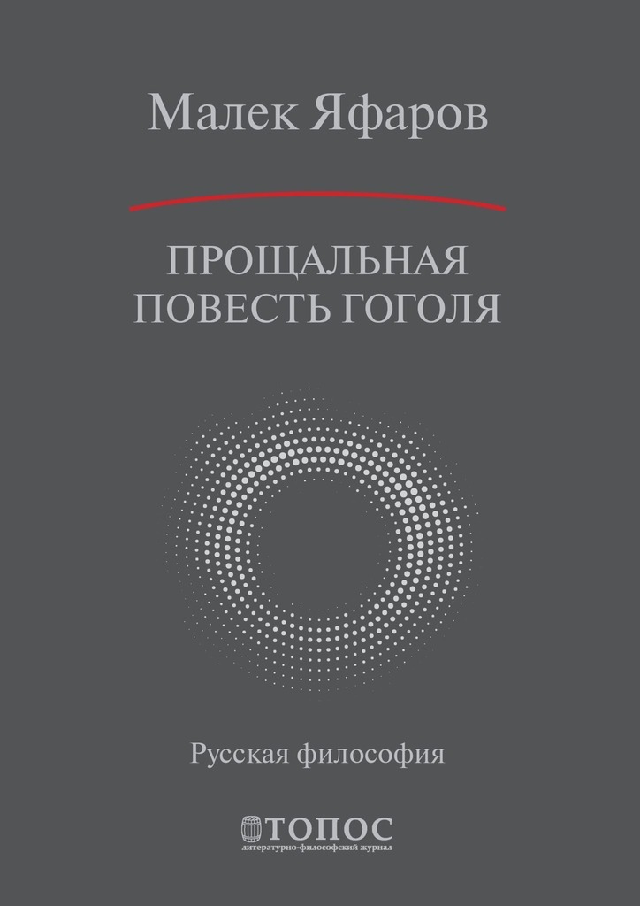Книга Прощальная повесть Гоголя из серии , созданная Малек Яфаров, может относится к жанру Философия. Стоимость книги Прощальная повесть Гоголя  с идентификатором 40941945 составляет 200.00 руб.