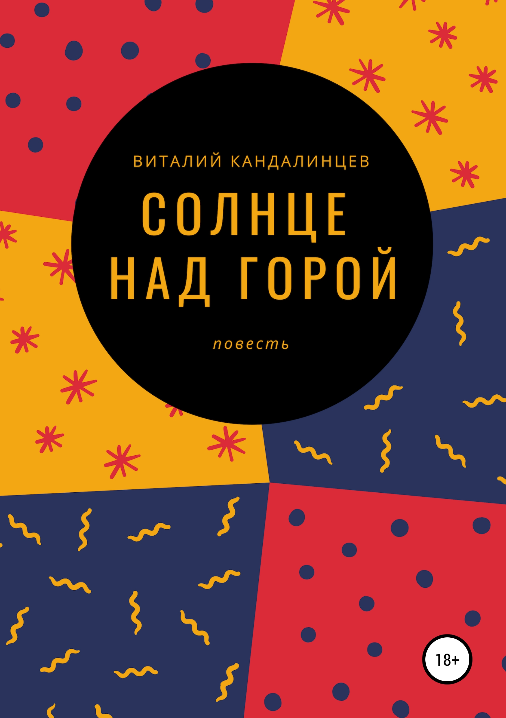 Книга Солнце над горой из серии , созданная Виталий Кандалинцев, может относится к жанру Словари, Приключения: прочее, Современная русская литература. Стоимость книги Солнце над горой  с идентификатором 41132244 составляет 0 руб.