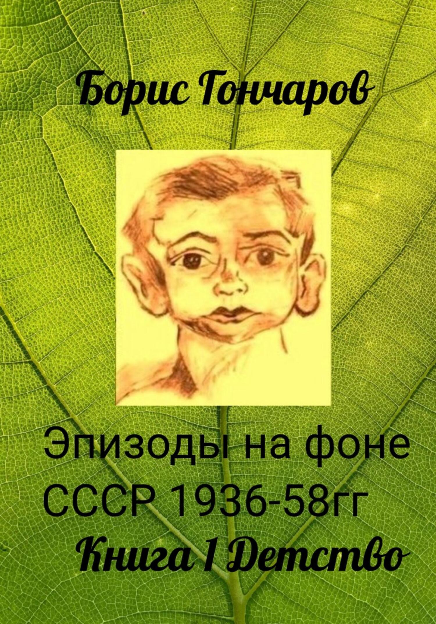 Эпизоды на фоне СССР 1936-58 г.г. Триптих. Книга 1