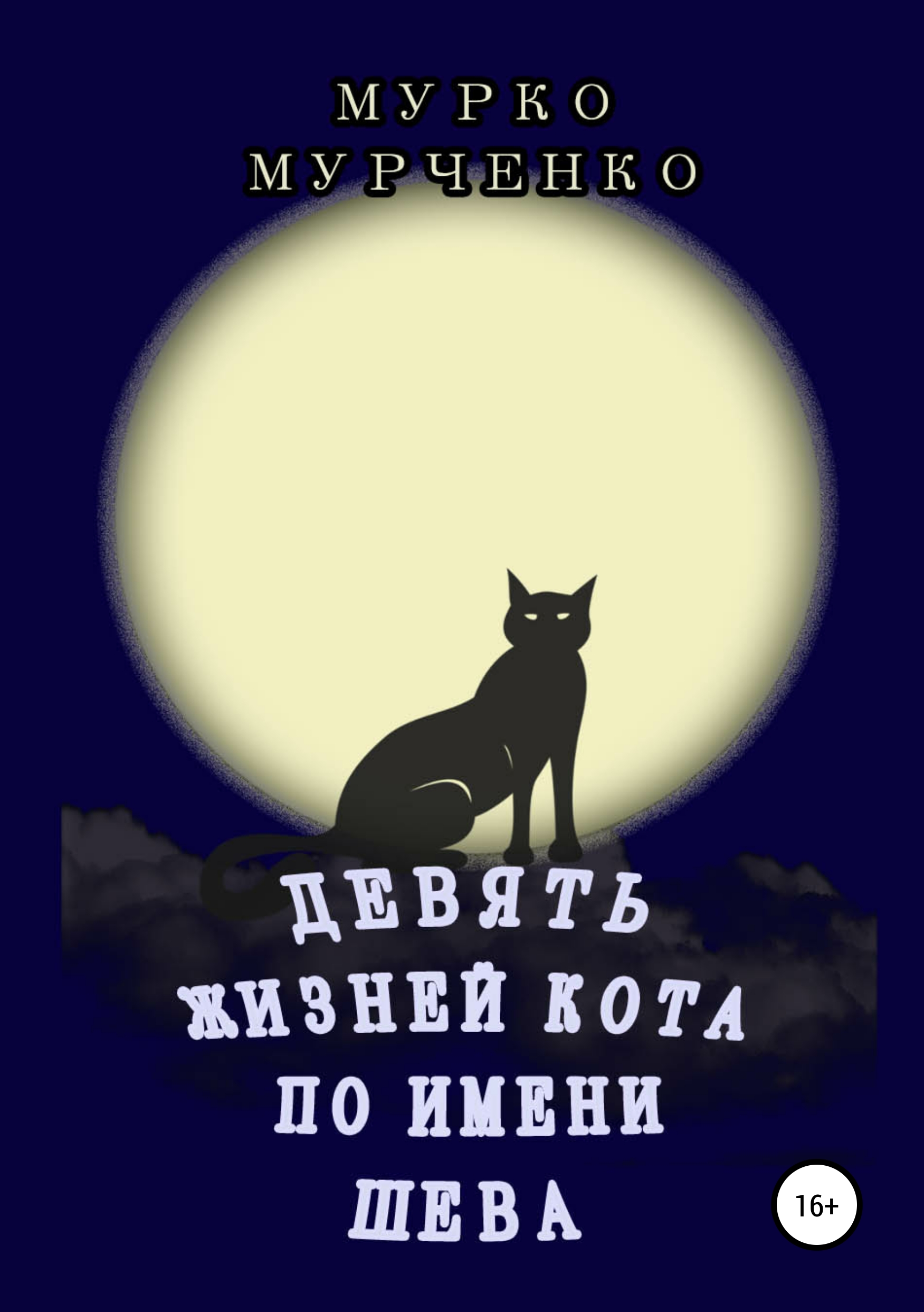 Книга Девять жизней кота по имени Шева из серии , созданная Мурко Мурченко, может относится к жанру Домашние Животные, Биографии и Мемуары. Стоимость электронной книги Девять жизней кота по имени Шева с идентификатором 42160343 составляет 0 руб.