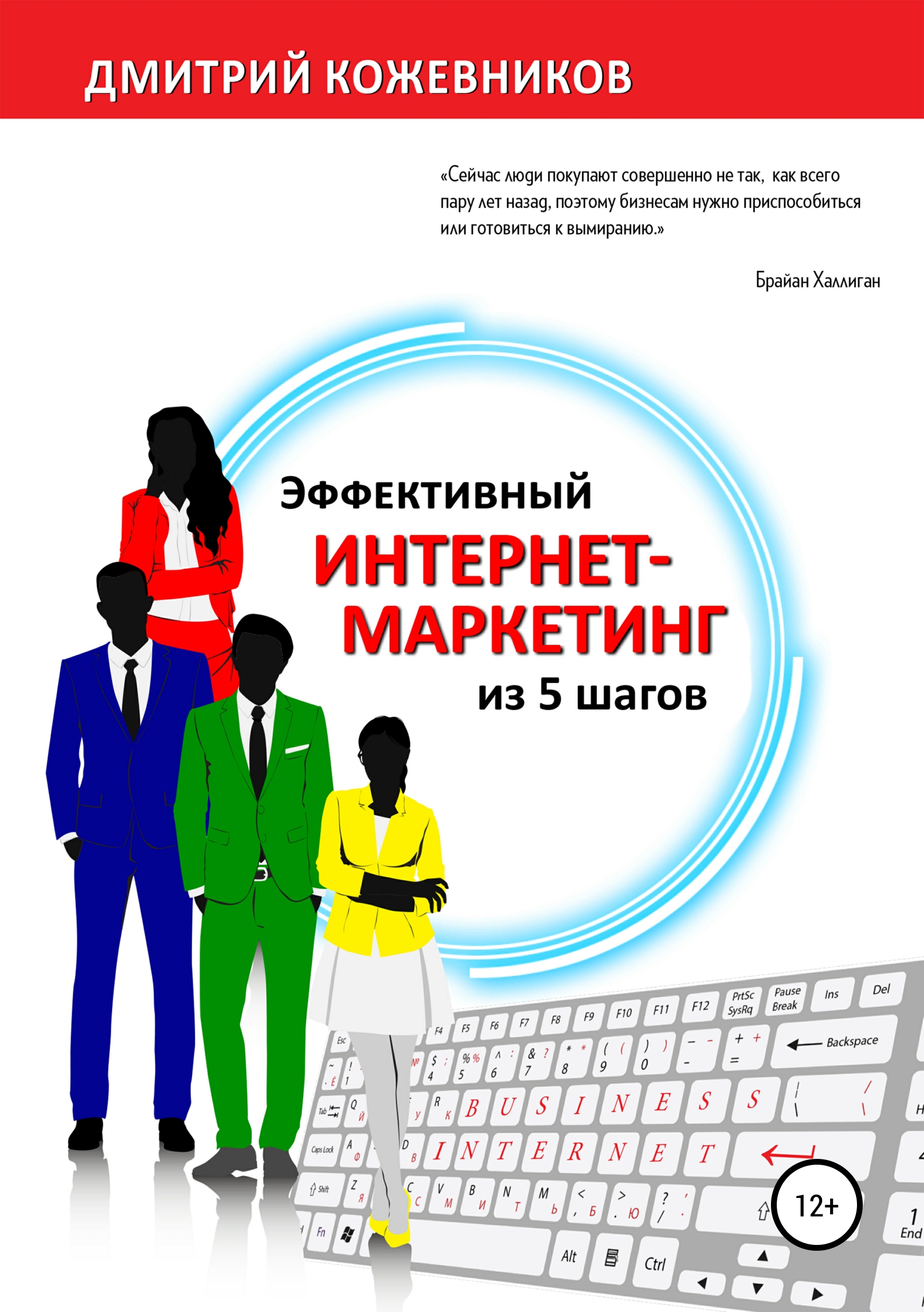 Книга  Эффективный интернет-маркетинг из 5 шагов созданная Дмитрий Владимирович Кожевников может относится к жанру интернет-маркетинг, привлечение клиентов, реклама. Стоимость электронной книги Эффективный интернет-маркетинг из 5 шагов с идентификатором 42383942 составляет 149.00 руб.