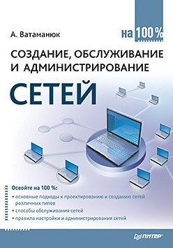 Книга  Создание, обслуживание и администрирование сетей на 100% созданная Александр Ватаманюк может относится к жанру ОС и сети. Стоимость электронной книги Создание, обслуживание и администрирование сетей на 100% с идентификатором 425142 составляет 79.00 руб.