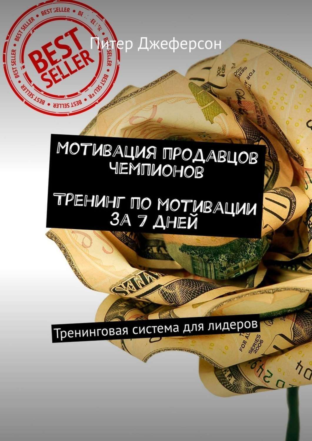 Книга Мотивация продавцов чемпионов. Тренинг по мотивации за 7 дней. Тренинговая система для лидеров из серии , созданная Питер Джеферсон, может относится к жанру Современная русская литература, О бизнесе популярно, Общая психология, Руководства. Стоимость электронной книги Мотивация продавцов чемпионов. Тренинг по мотивации за 7 дней. Тренинговая система для лидеров с идентификатором 42542540 составляет 248.00 руб.