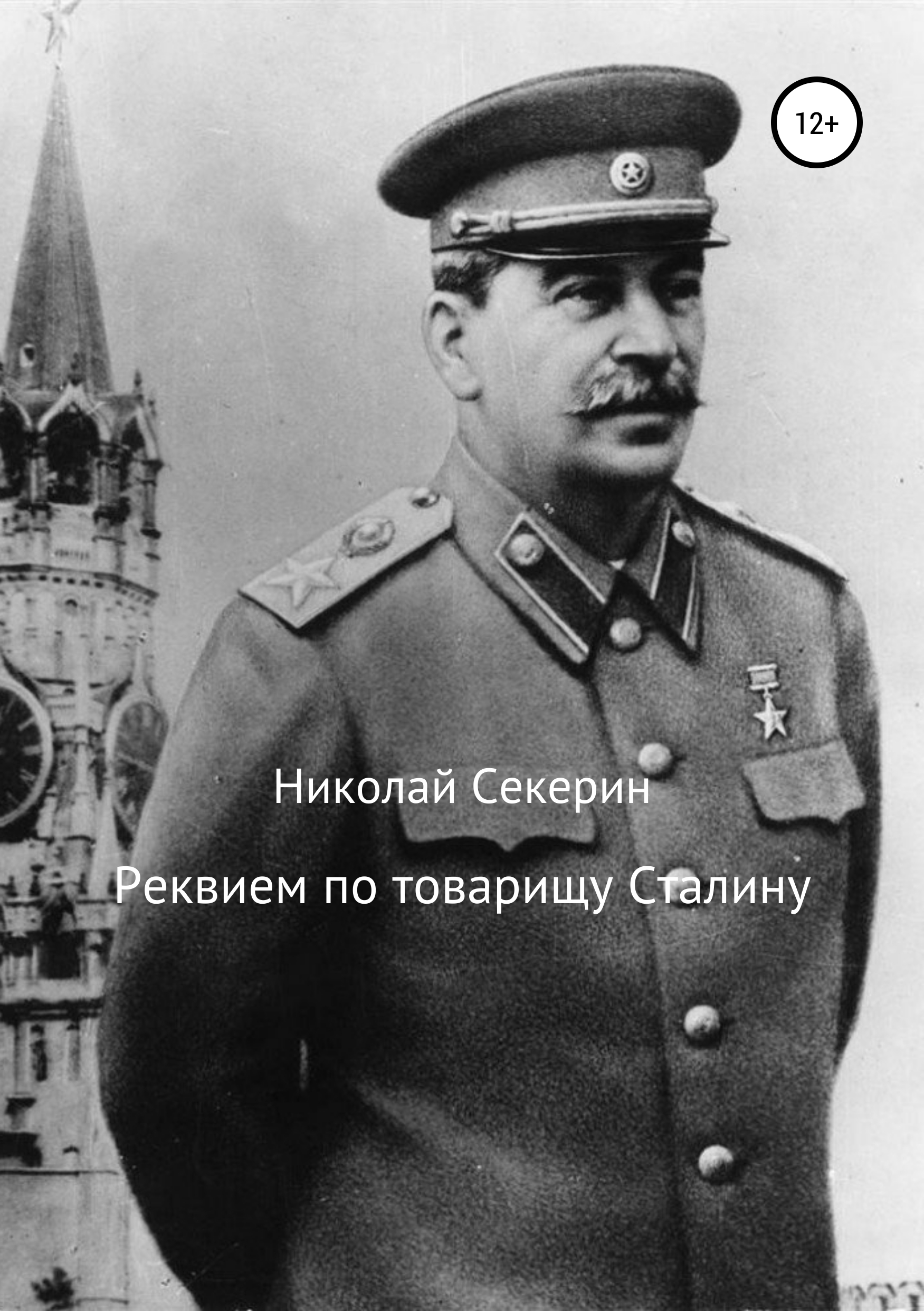 Реквием по товарищу Сталину