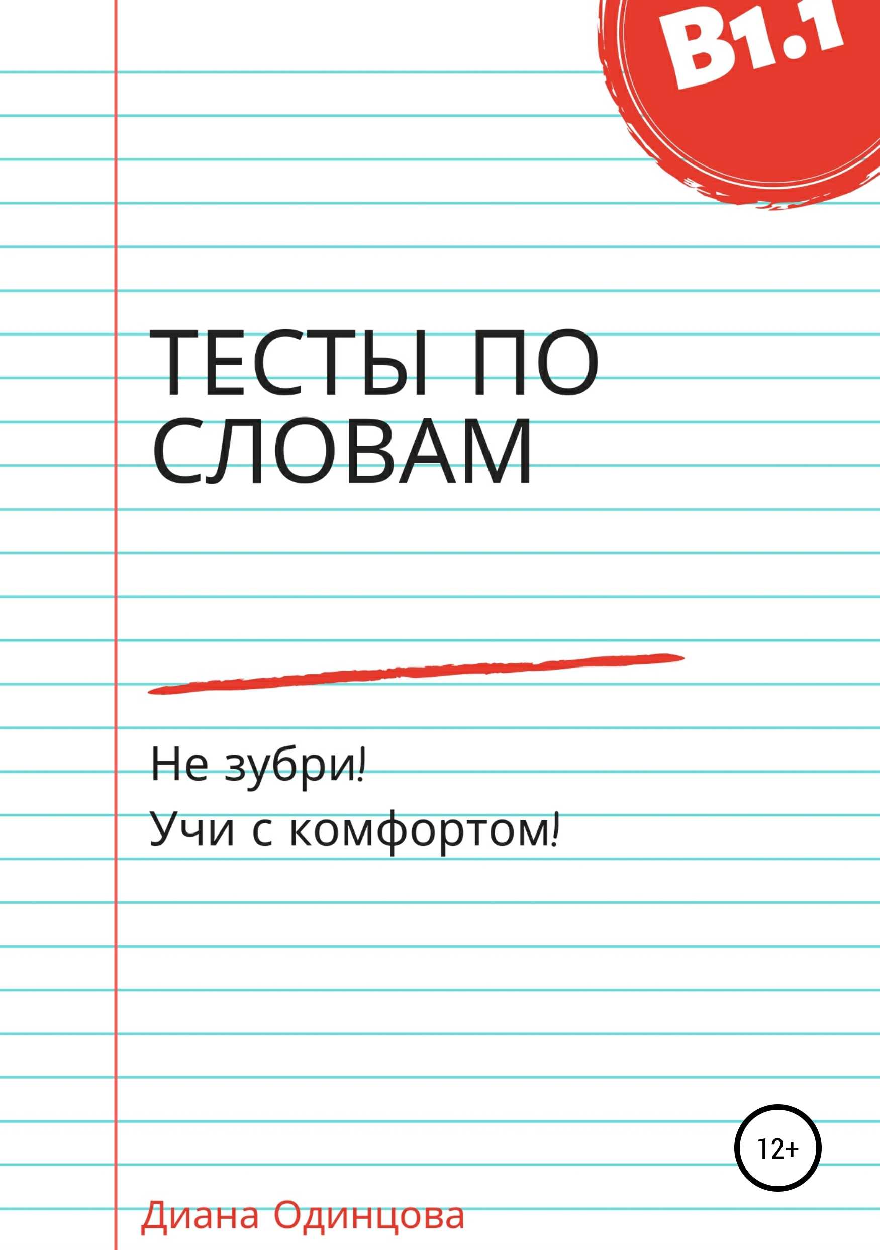 Книга Тесты по словам для уровня В1.1 из серии , созданная Диана Одинцова, может относится к жанру Иностранные языки, Педагогика, Учебная литература. Стоимость электронной книги Тесты по словам для уровня В1.1 с идентификатором 42580342 составляет 149.00 руб.