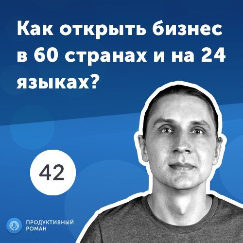 42.Евгений Собакарeв: диверсификация IT бизнеса на 60 стран
