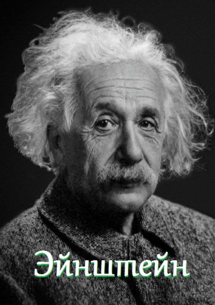 Книга Эйнштейн. Цитаты и афоризмы из серии , созданная В. Жиглов, может относится к жанру Физика, Биографии и Мемуары. Стоимость электронной книги Эйнштейн. Цитаты и афоризмы с идентификатором 42624346 составляет 108.00 руб.