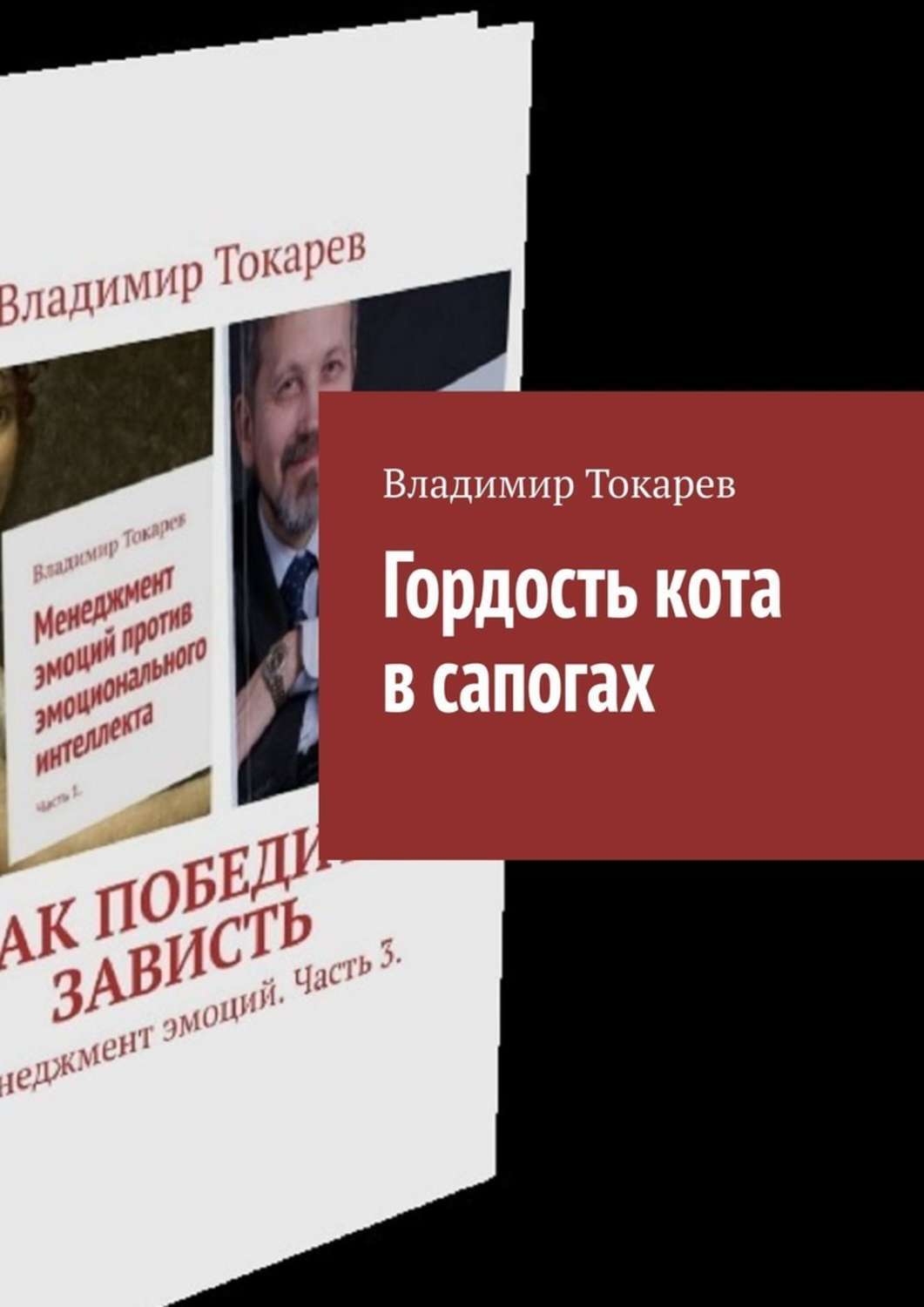 Книга Гордость кота в сапогах из серии , созданная Владимир Токарев, может относится к жанру Общая психология, Критика, О бизнесе популярно, Развлечения. Стоимость электронной книги Гордость кота в сапогах с идентификатором 42647347 составляет 332.00 руб.