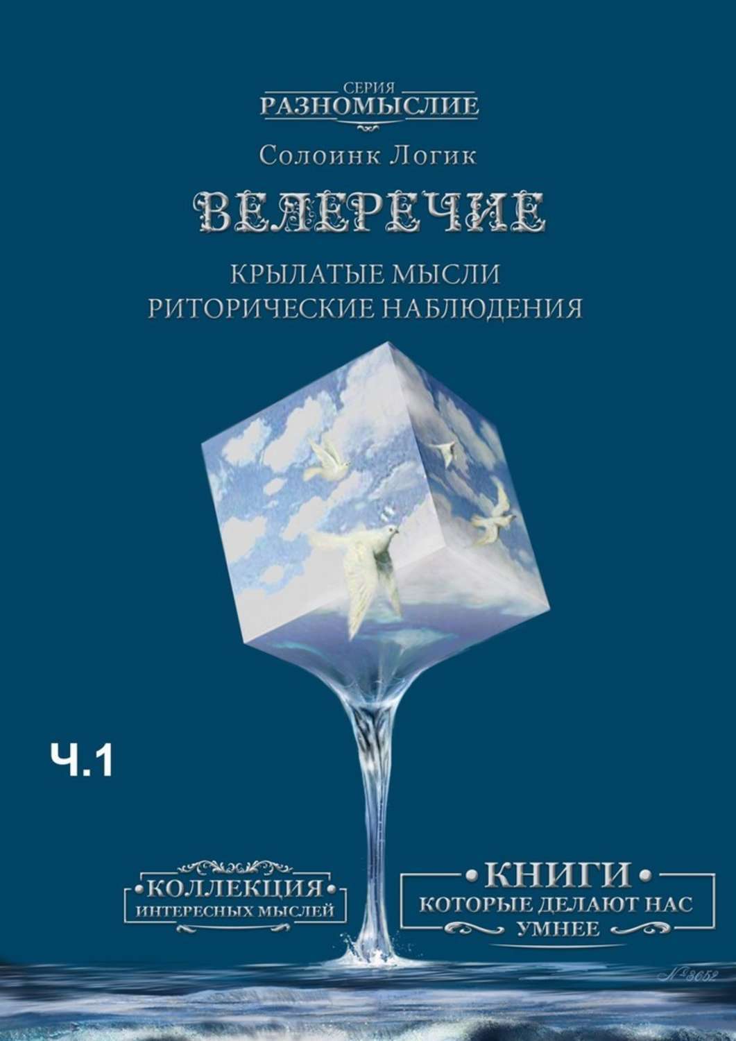 Книга Велеречие. Крылатые мысли. Риторические наблюдения. Часть 1 из серии , созданная Солоинк Логик, может относится к жанру Философия, Публицистика: прочее. Стоимость электронной книги Велеречие. Крылатые мысли. Риторические наблюдения. Часть 1 с идентификатором 42832746 составляет 484.00 руб.