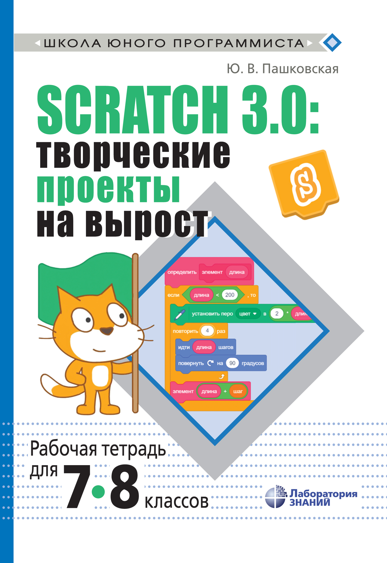 Книга Школа юного программиста Scratch 3.0: творческие проекты на вырост. Рабочая тетрадь для 7–8 классов созданная Ю. В. Пашковская может относится к жанру детская познавательная и развивающая литература, информатика 7 класс, информатика 8 класс, программирование, рабочие тетради / прописи. Стоимость электронной книги Scratch 3.0: творческие проекты на вырост. Рабочая тетрадь для 7–8 классов с идентификатором 42915447 составляет 424.00 руб.
