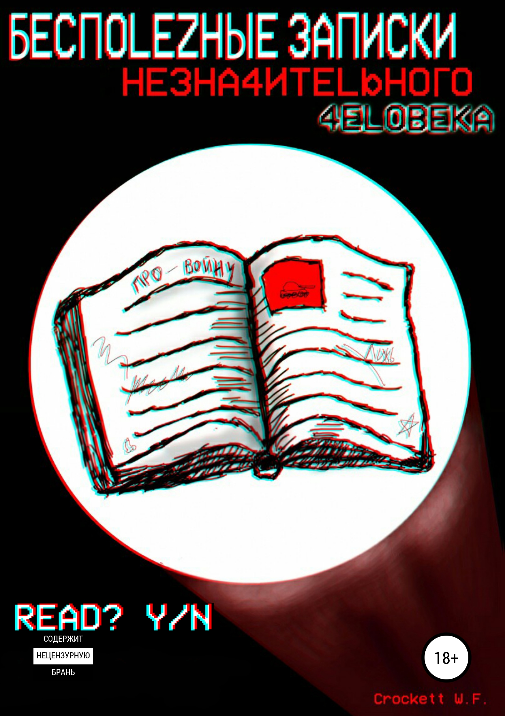Книга Бесполезные записки незначительного человека из серии , созданная Crockett Fireborn, может относится к жанру Публицистика: прочее. Стоимость электронной книги Бесполезные записки незначительного человека с идентификатором 42956048 составляет 0 руб.