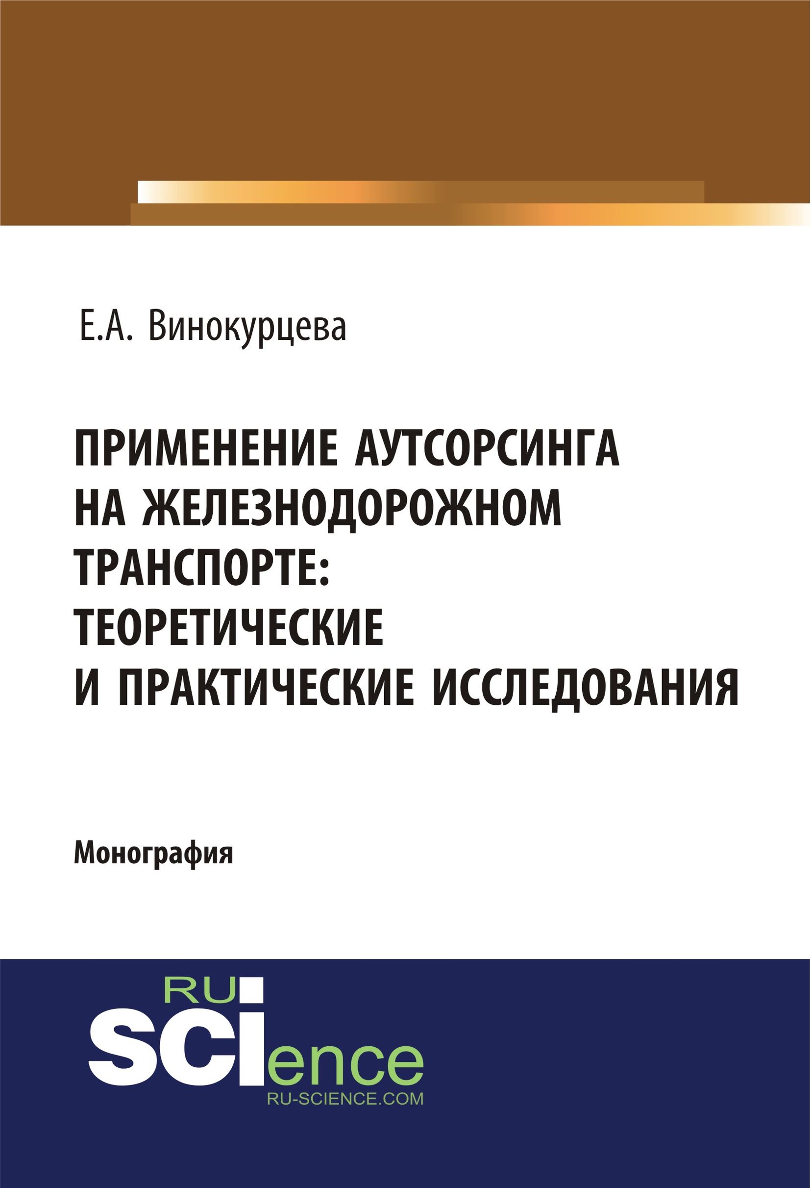 Применение аутсорсинга на железнодорожном транспорте: теоретические и практические исследования
Применение аутсорсинга на железнодорожном транспорте: теоретические и практические исследования