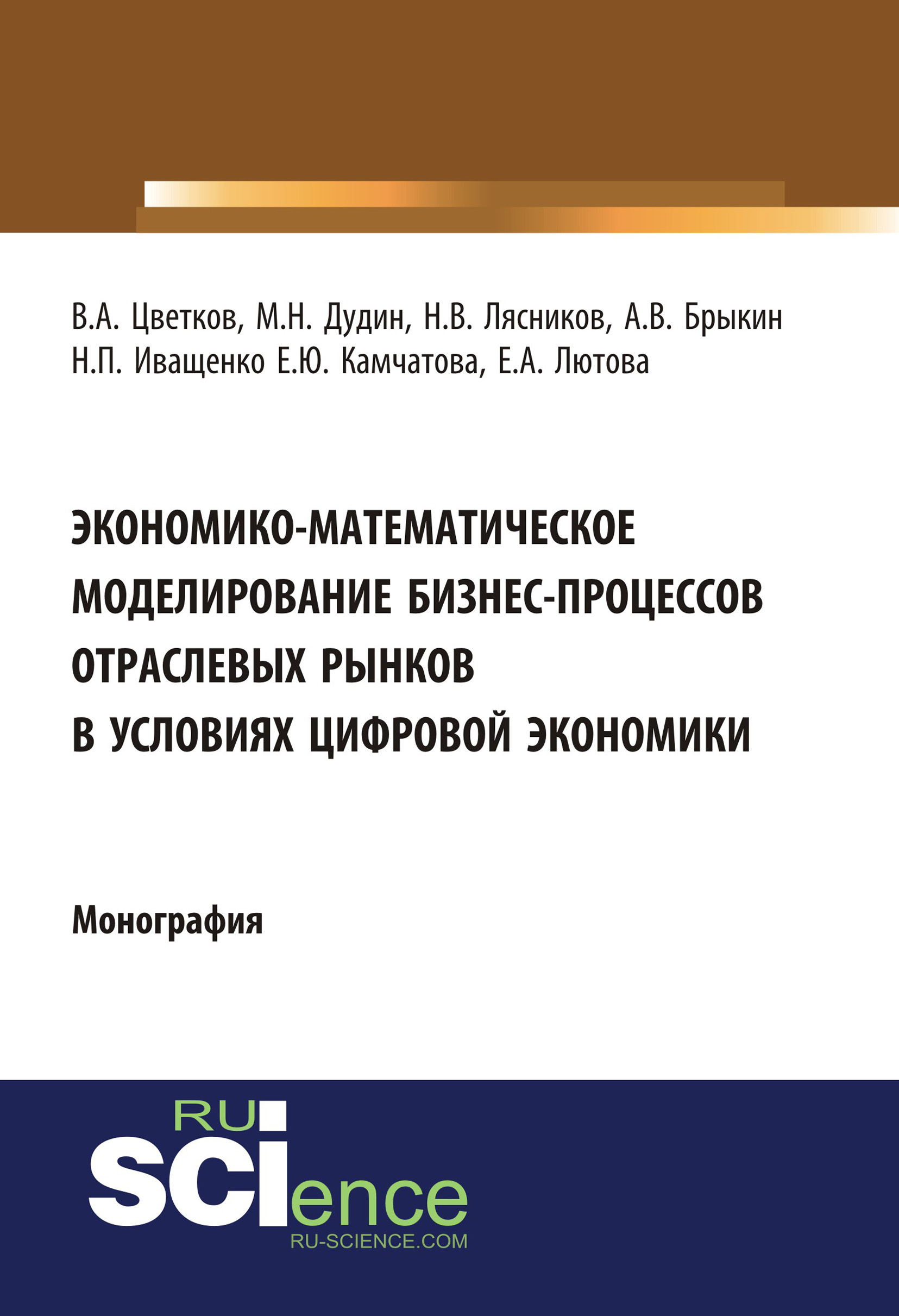 Экономико-математическое моделирование бизнес-процессов отраслевых рынков в условиях цифровой экономики
Экономико-математическое моделирование бизнес-процессов отраслевых рынков в условиях цифровой экономики