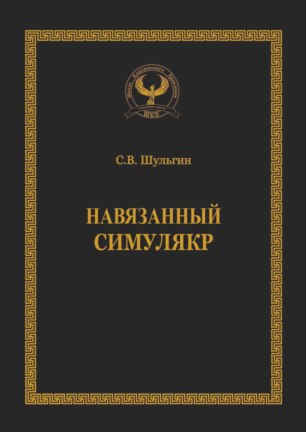 Книга  Навязанный симулякр. Серия «Искусство управления» созданная Семен Викторович Шульгин может относится к жанру просто о бизнесе, прочая образовательная литература. Стоимость электронной книги Навязанный симулякр. Серия «Искусство управления» с идентификатором 43313146 составляет 400.00 руб.