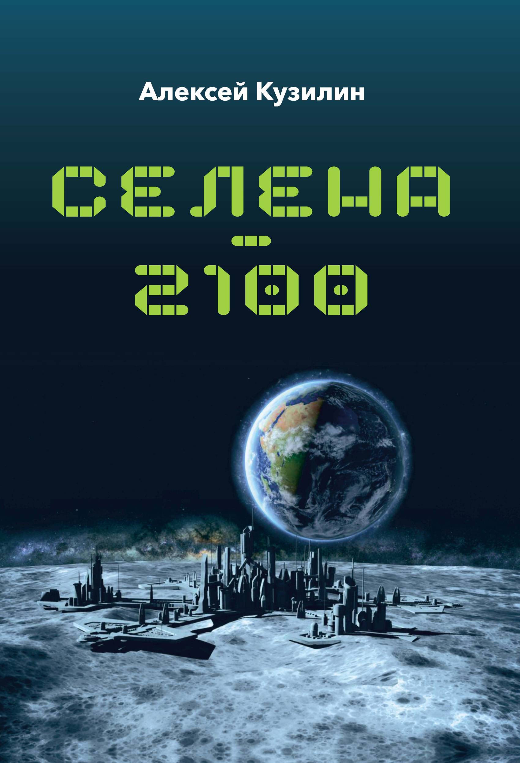 Книга Селена–2100 из серии , созданная Алексей Кузилин, может относится к жанру Научная фантастика, О бизнесе популярно. Стоимость электронной книги Селена–2100 с идентификатором 43471349 составляет 69.90 руб.