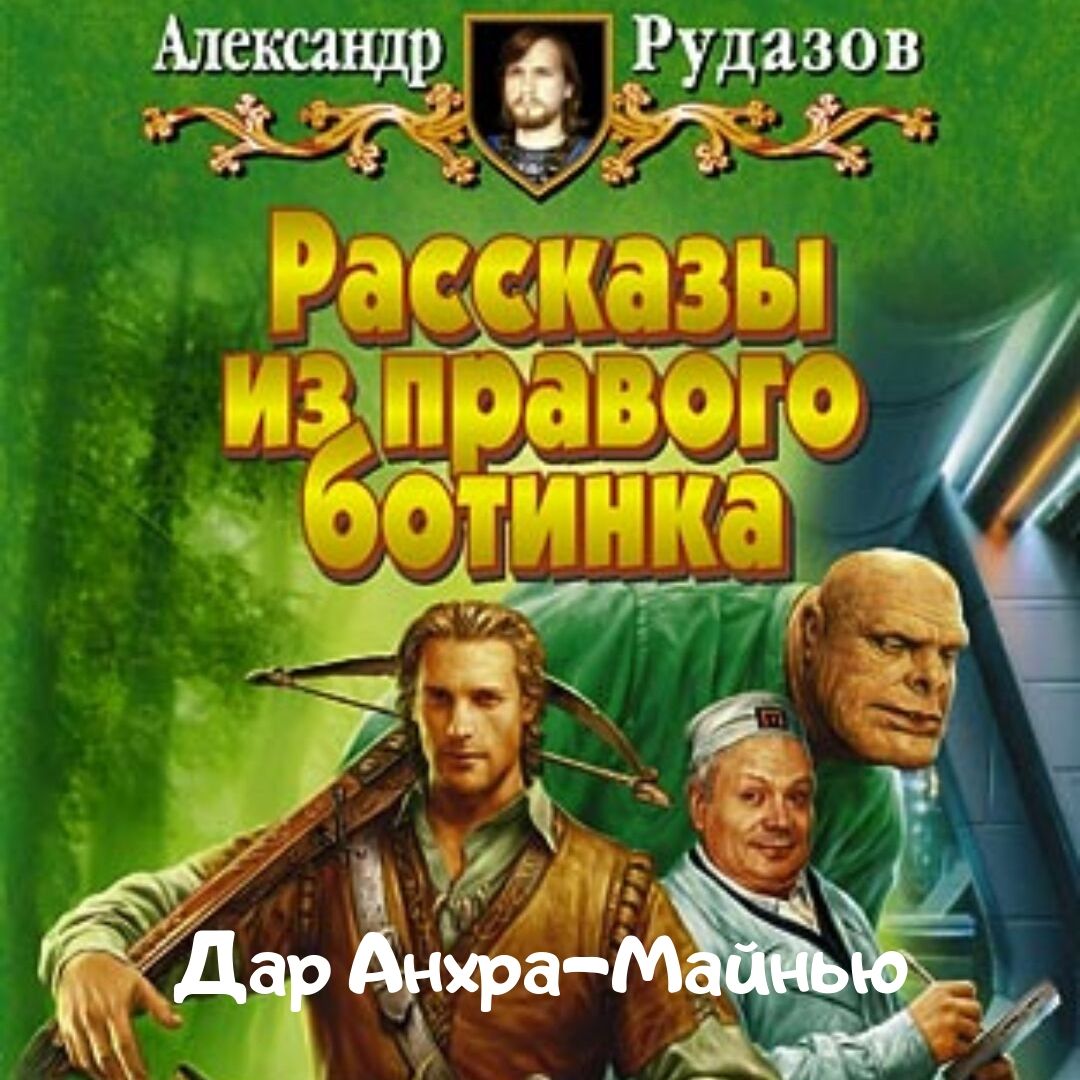 Дар Анхра-Майнью