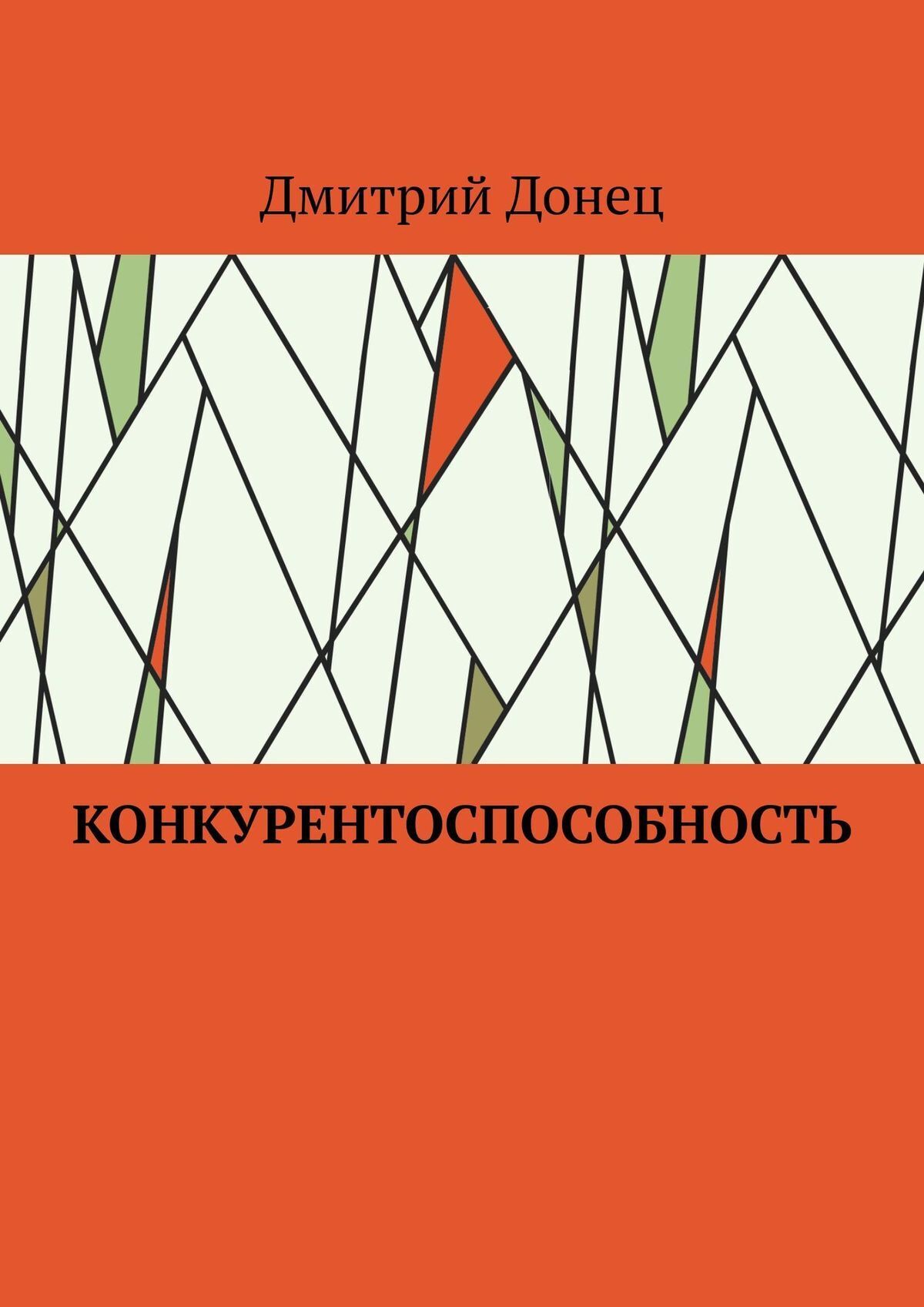 Книга  Конкурентоспособность созданная Дмитрий Юрьевич Донец может относится к жанру просто о бизнесе. Стоимость электронной книги Конкурентоспособность с идентификатором 43651645 составляет 120.00 руб.