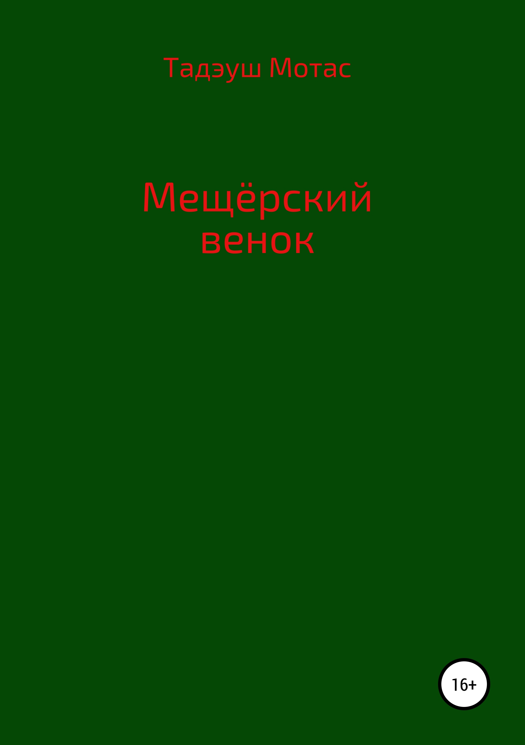 Книга Мещерский венок из серии , созданная Тадэуш Мотас, может относится к жанру Современная русская литература, Публицистика: прочее, Поэзия. Стоимость электронной книги Мещерский венок с идентификатором 43859946 составляет 49.90 руб.